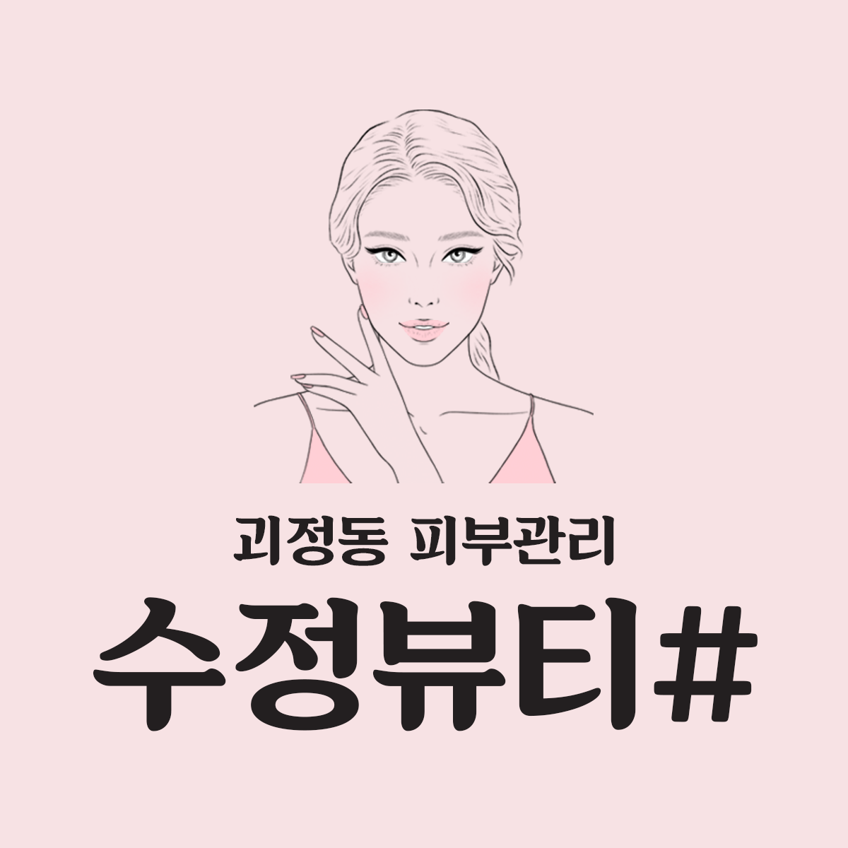 수정뷰티