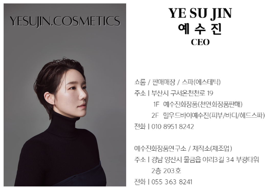 예수진화장품with힐우드스파