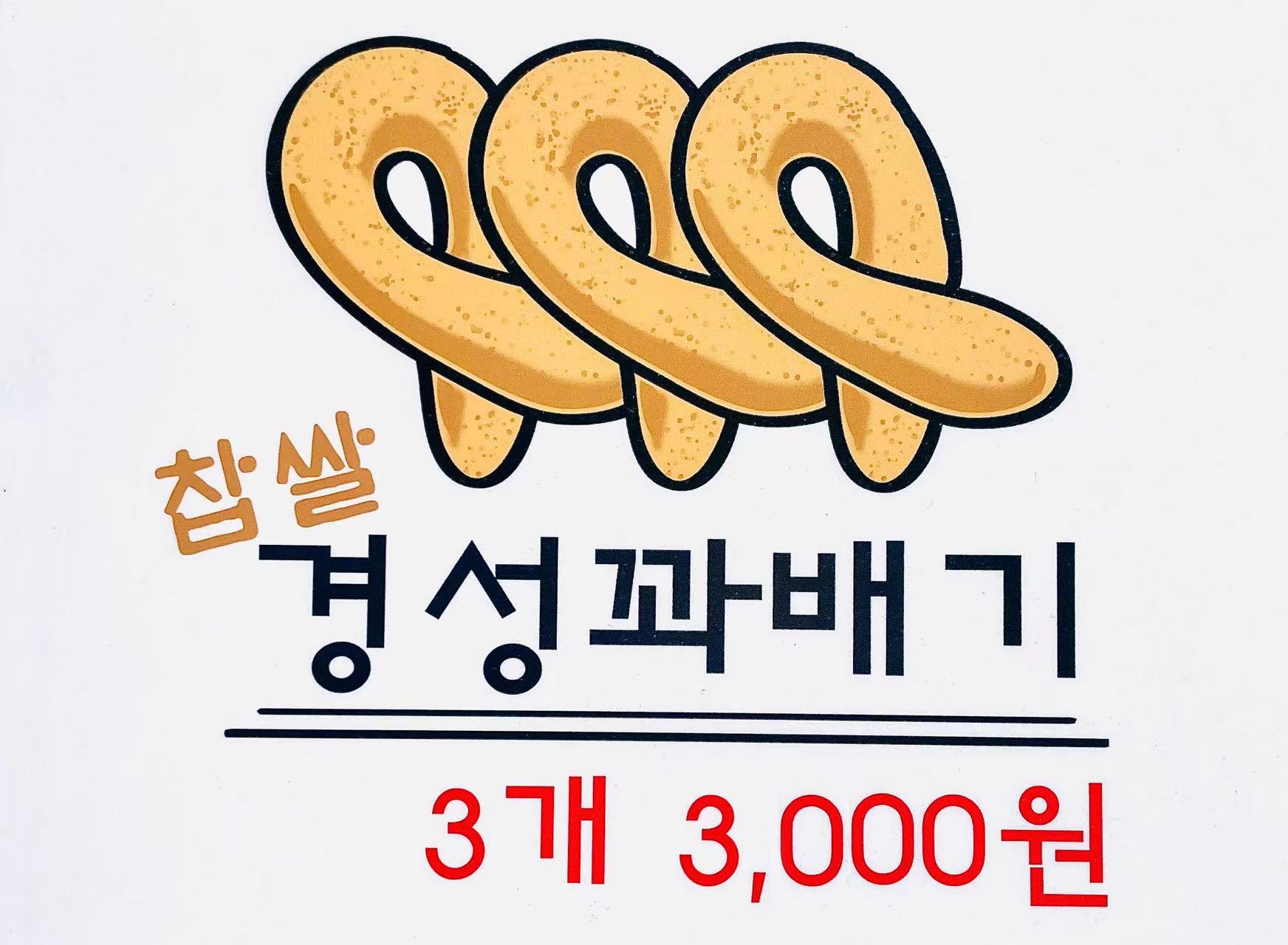 경성꽈배기