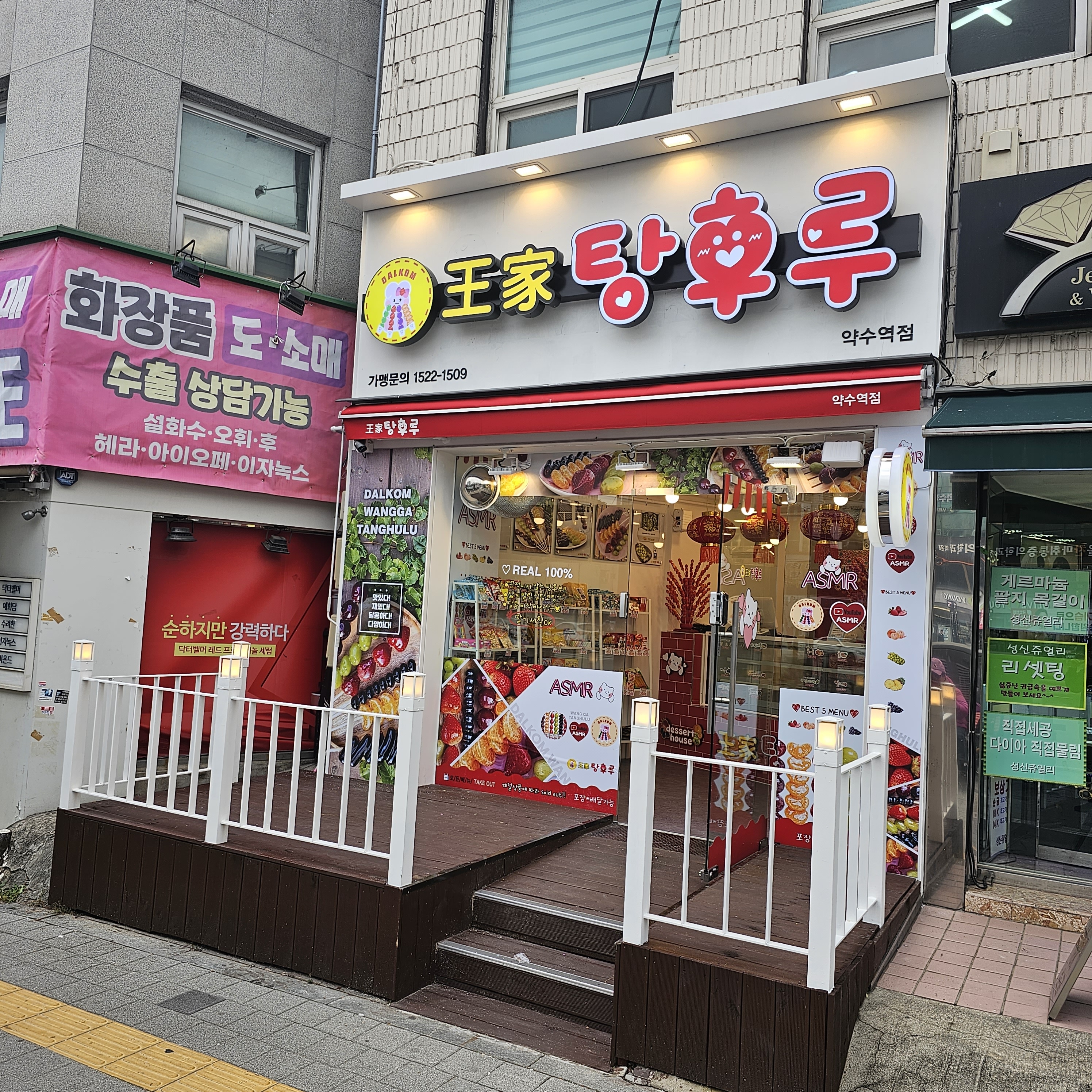 달콤왕가탕후루 약수역점