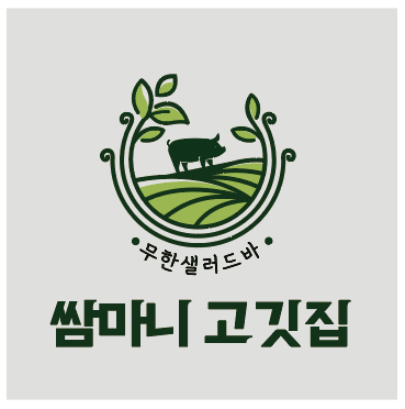 쌈마니고깃집
