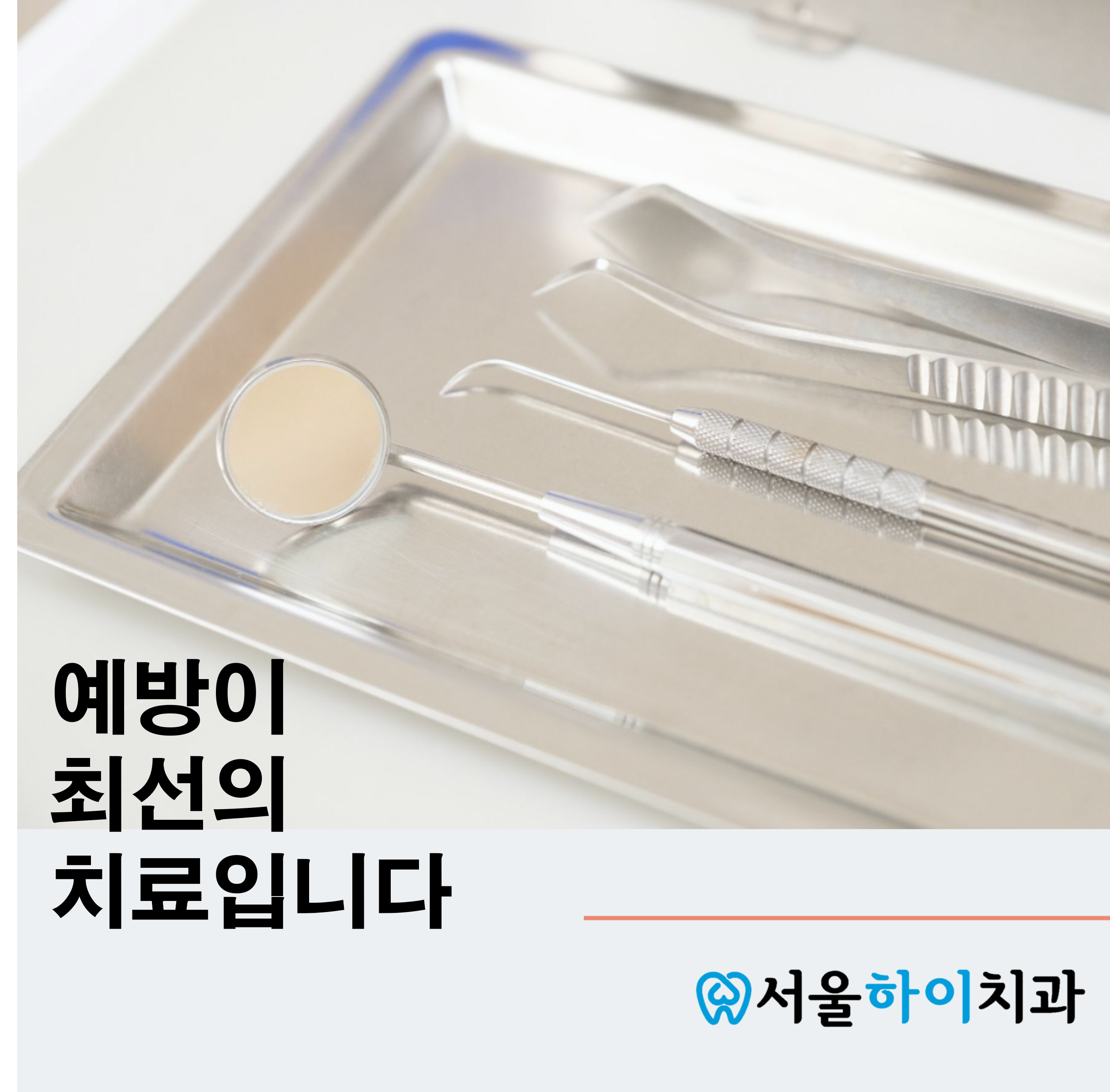 서울하이치과의원 대표 이미지