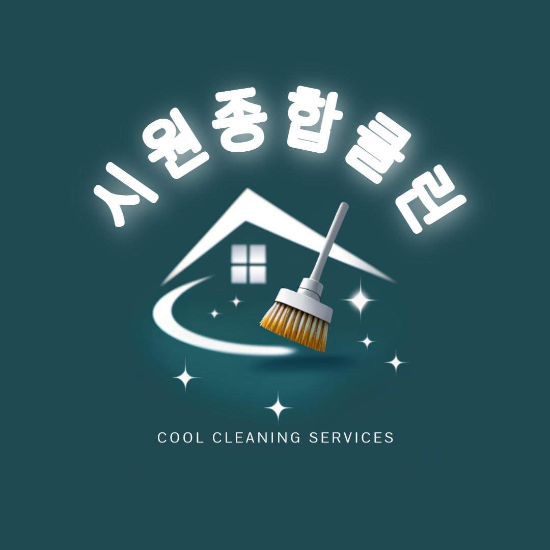 시원종합클린