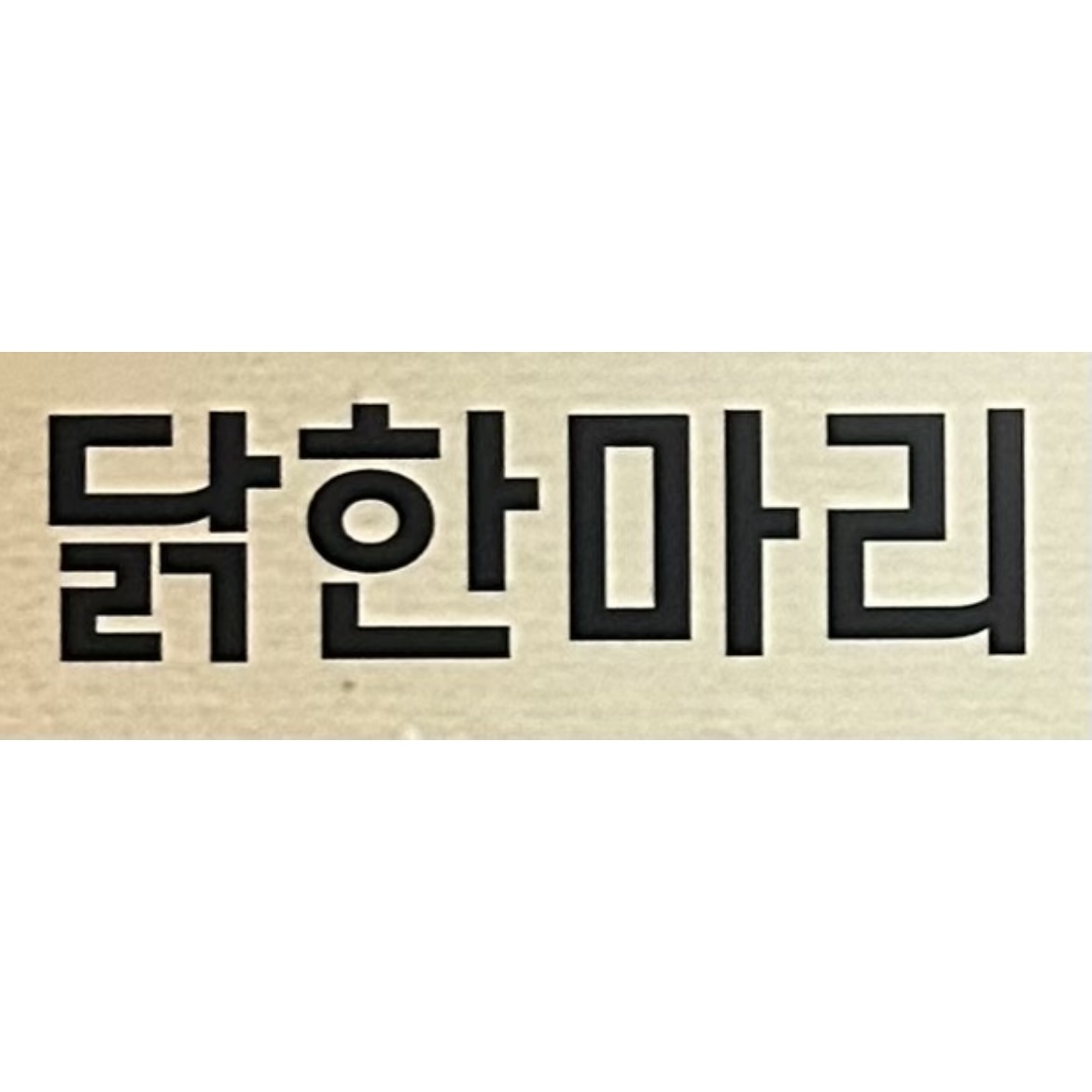 한푼리포차