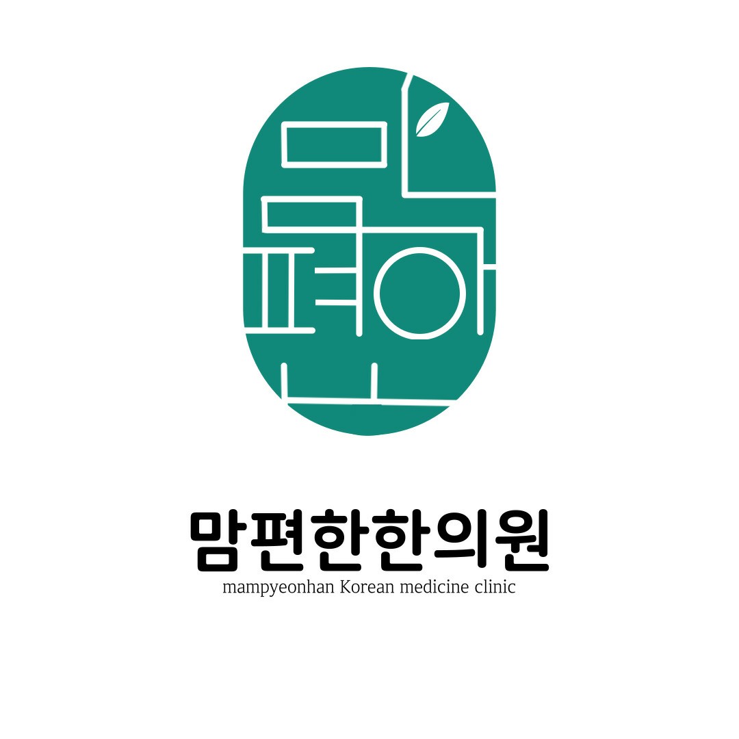 맘편한한의원