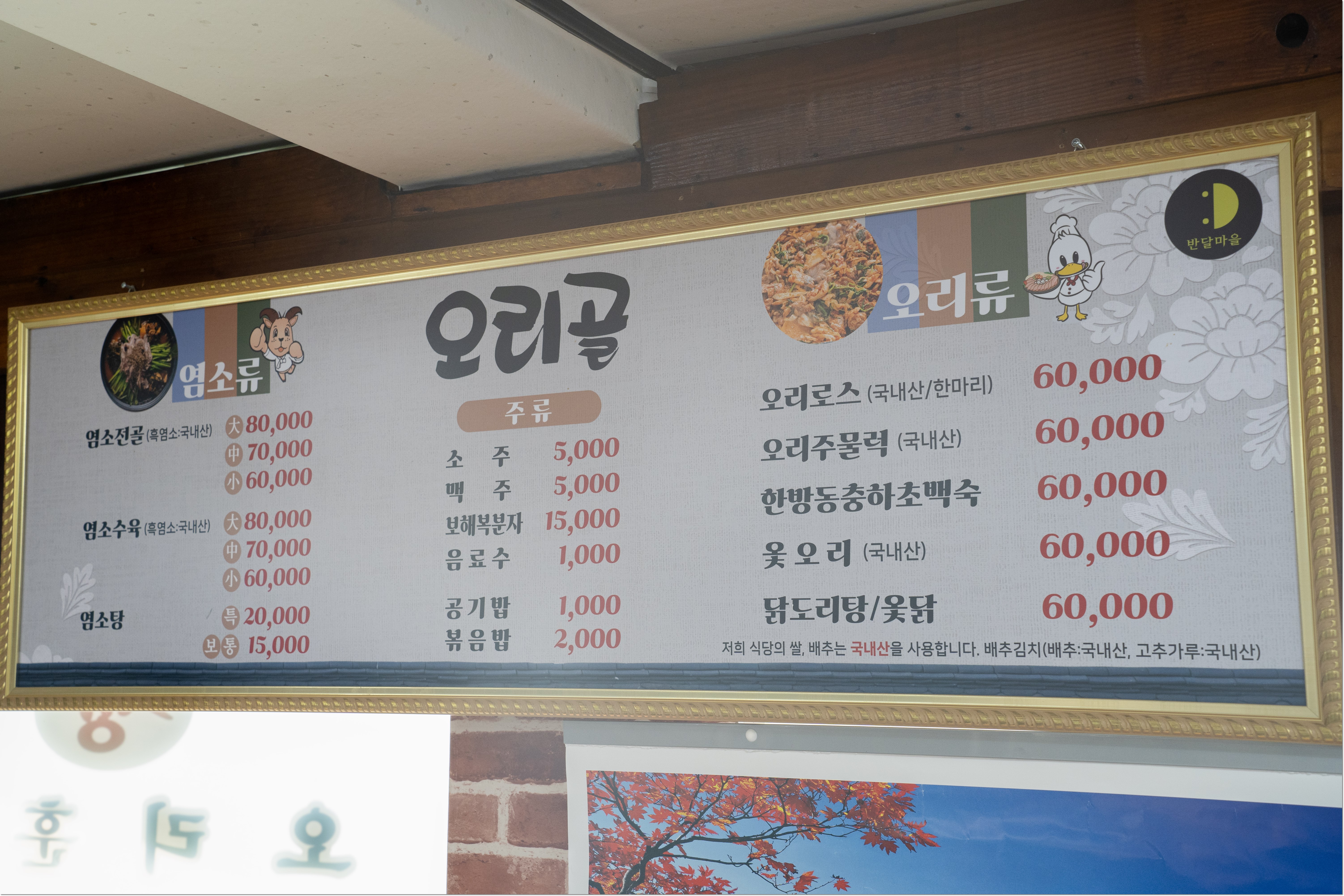 오리골 흑염소