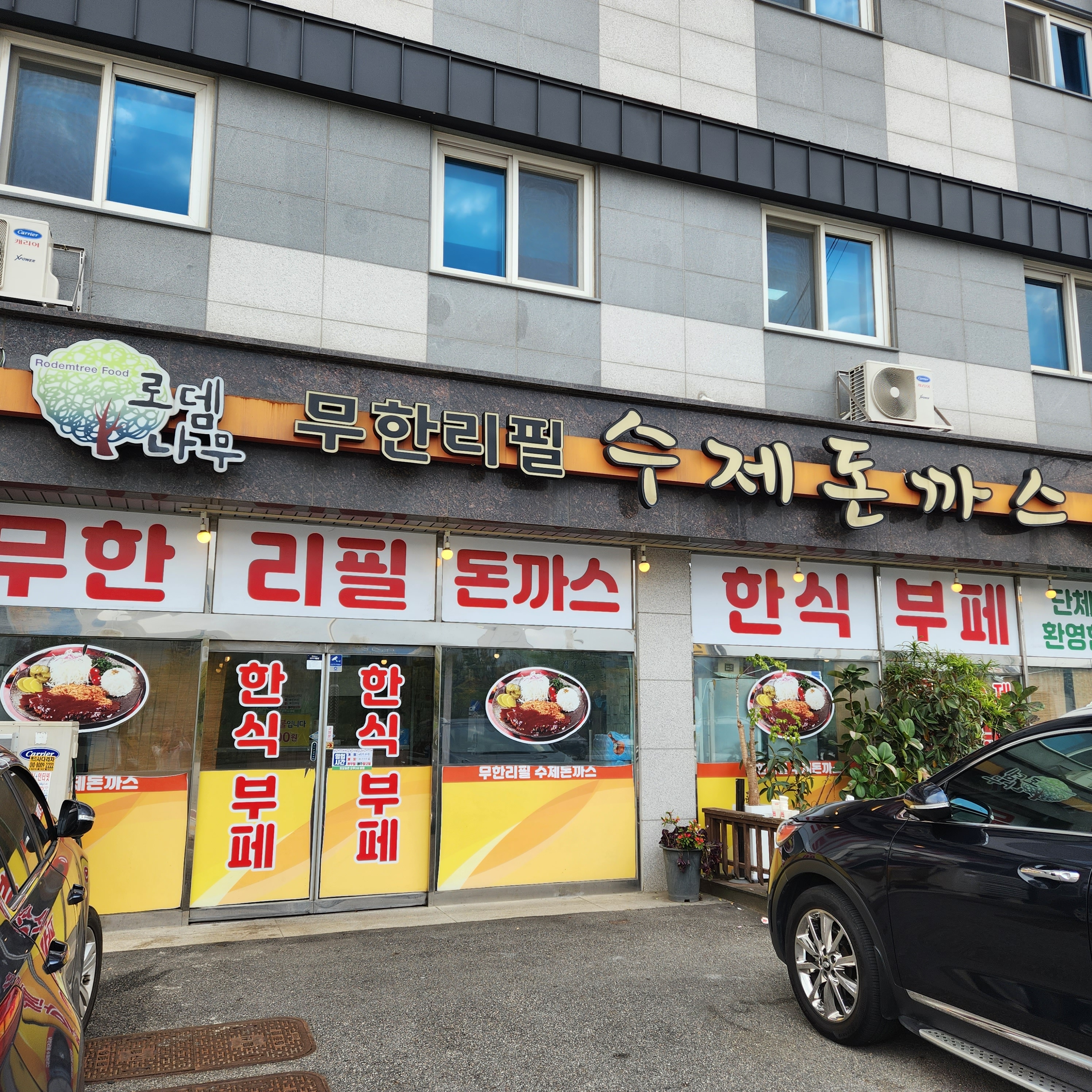 로뎀나무돈까스앤한식부페