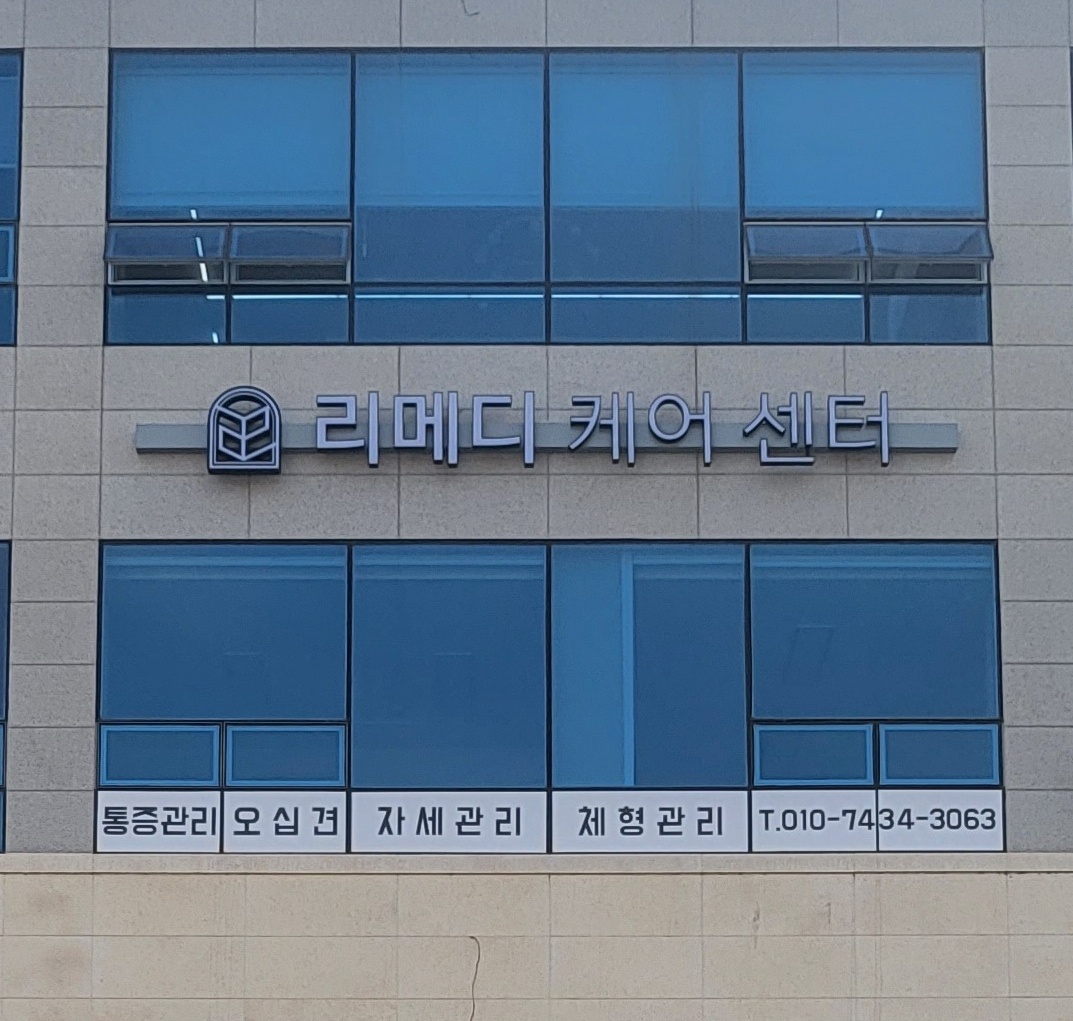 리메디케어센터 본점