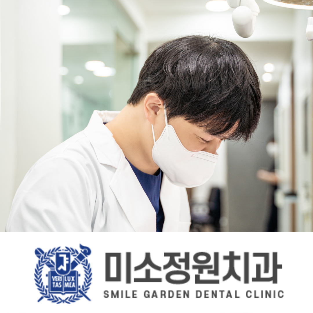 미소정원치과의원