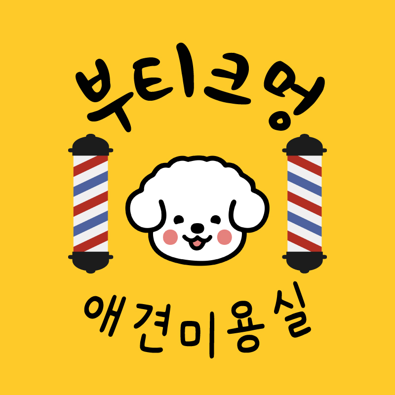 부티크멍 애견미용실