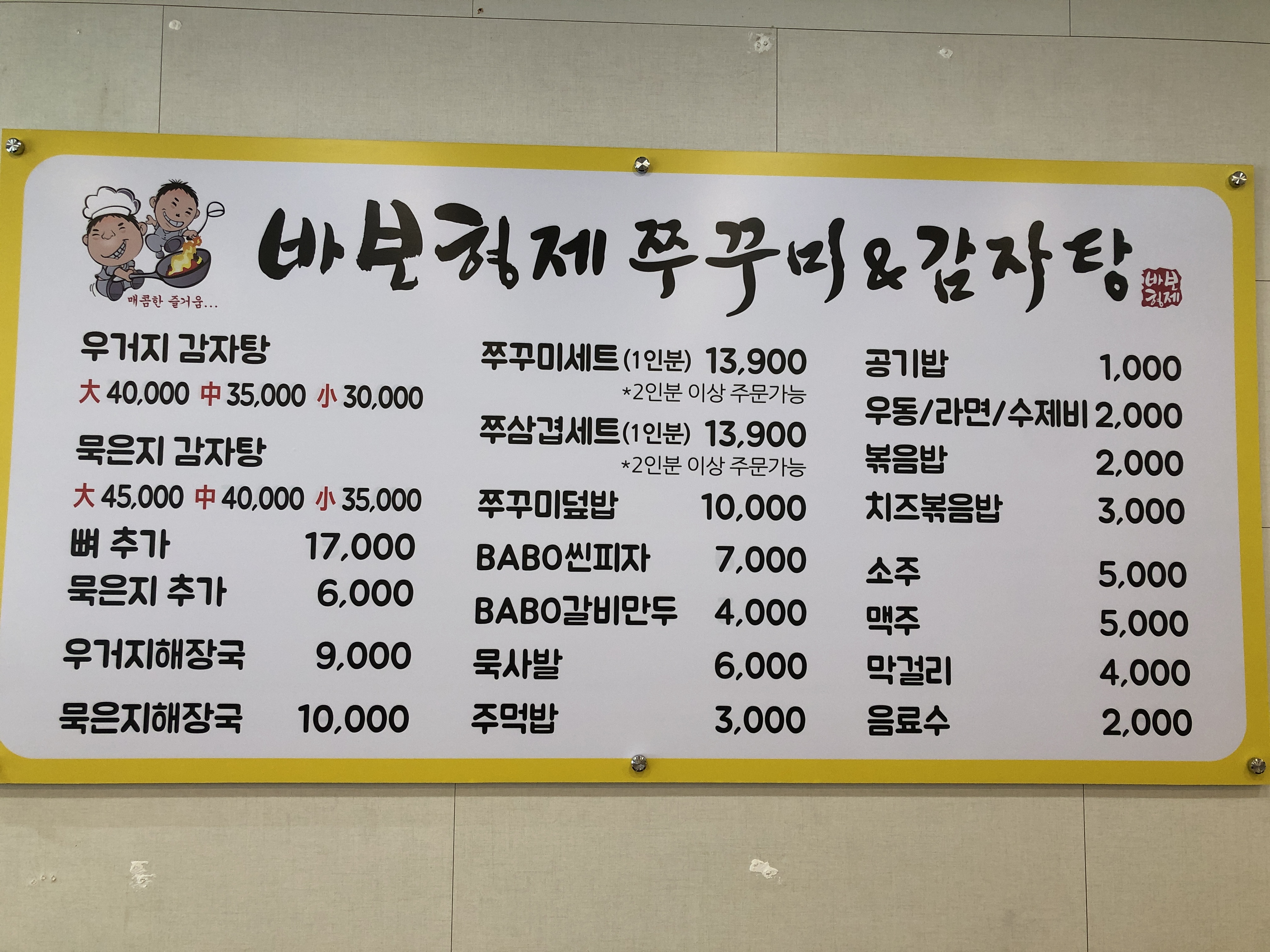 바보형제쭈꾸미 신마산점