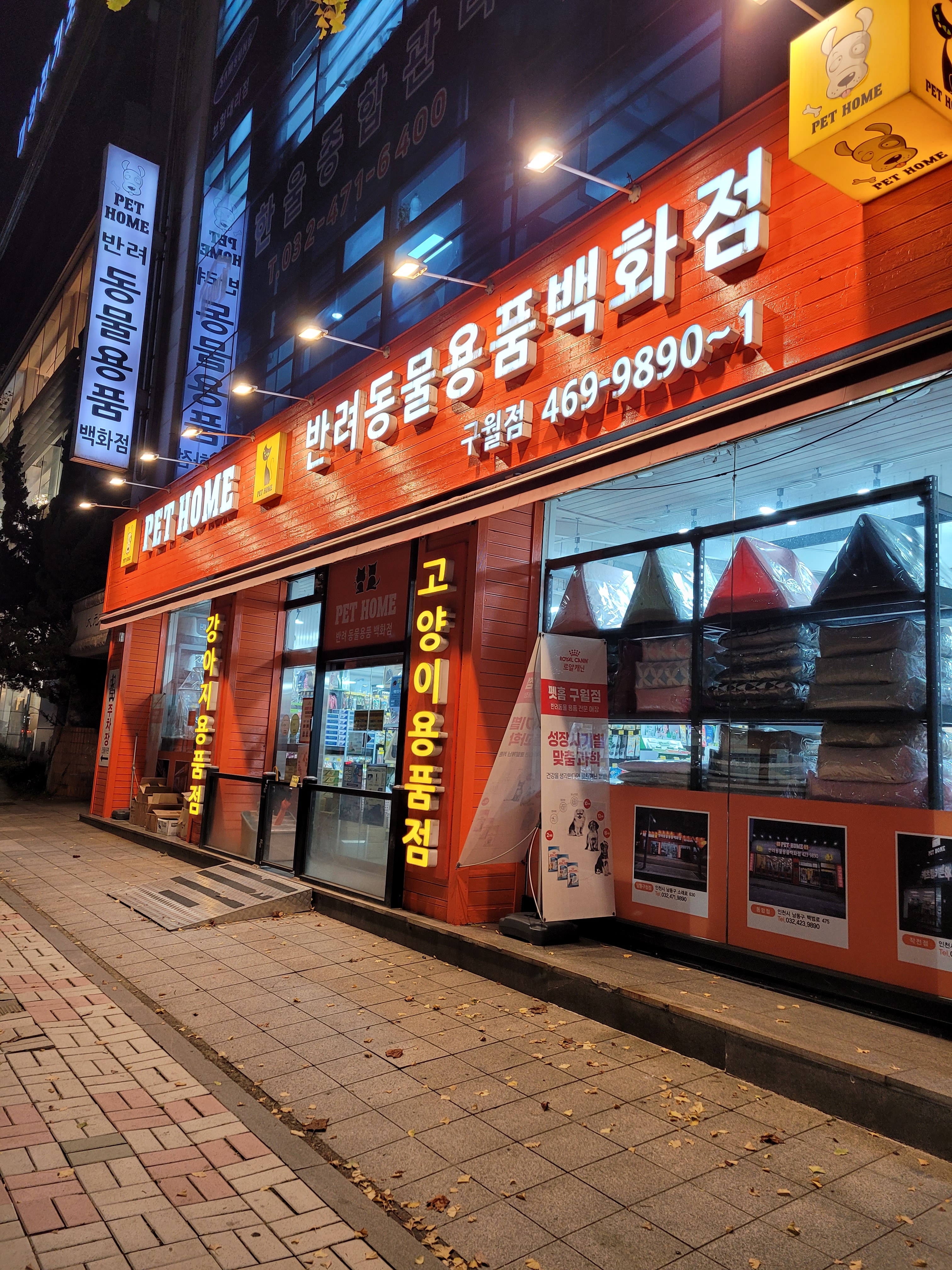 펫홈 구월점