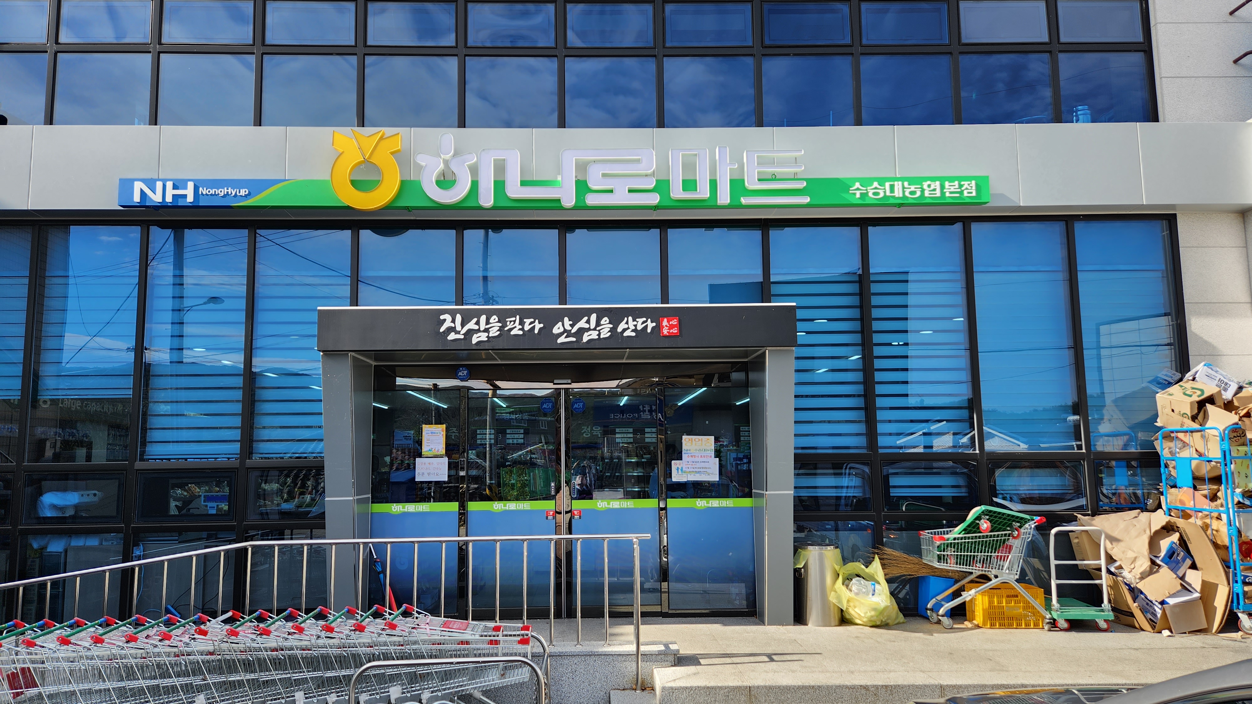 하나로마트 수승대농협본점
