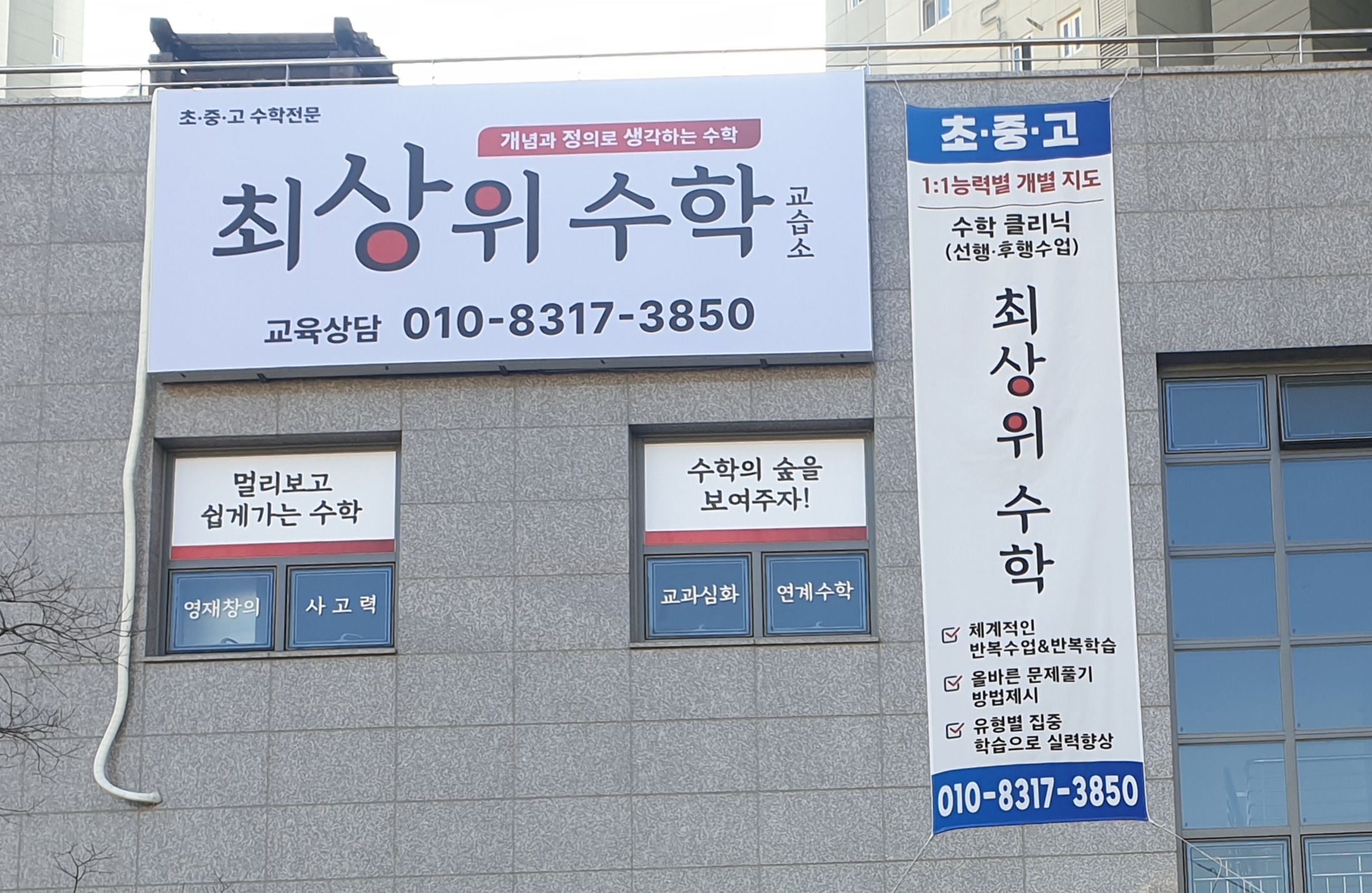 최상위수학교습소