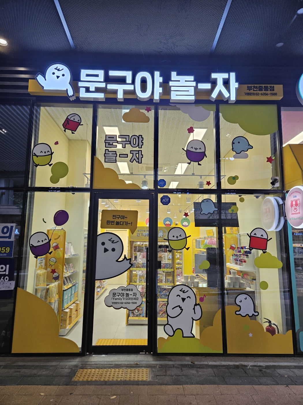 문구야놀자 부천중동점