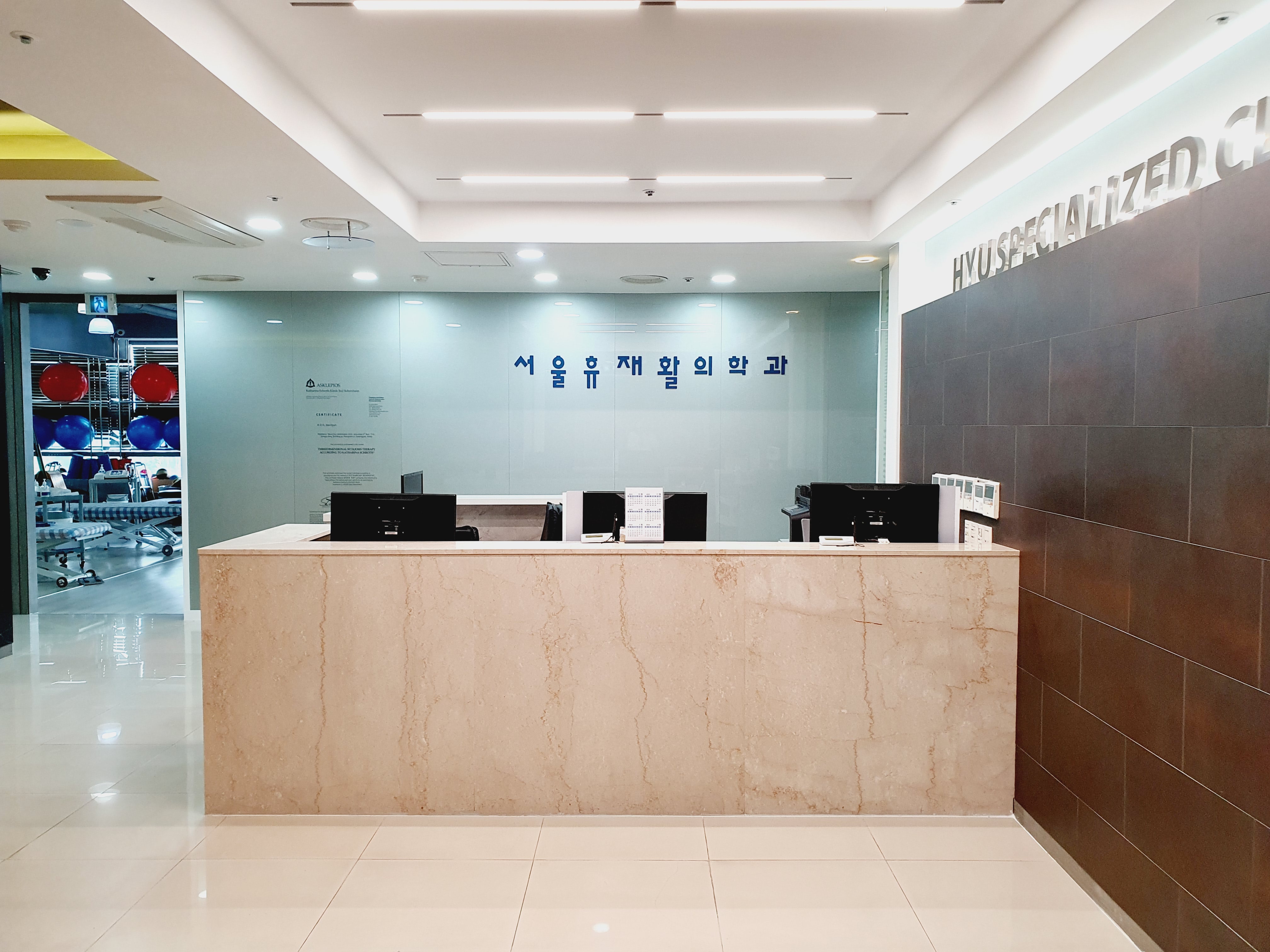 서울휴재활의학과의원