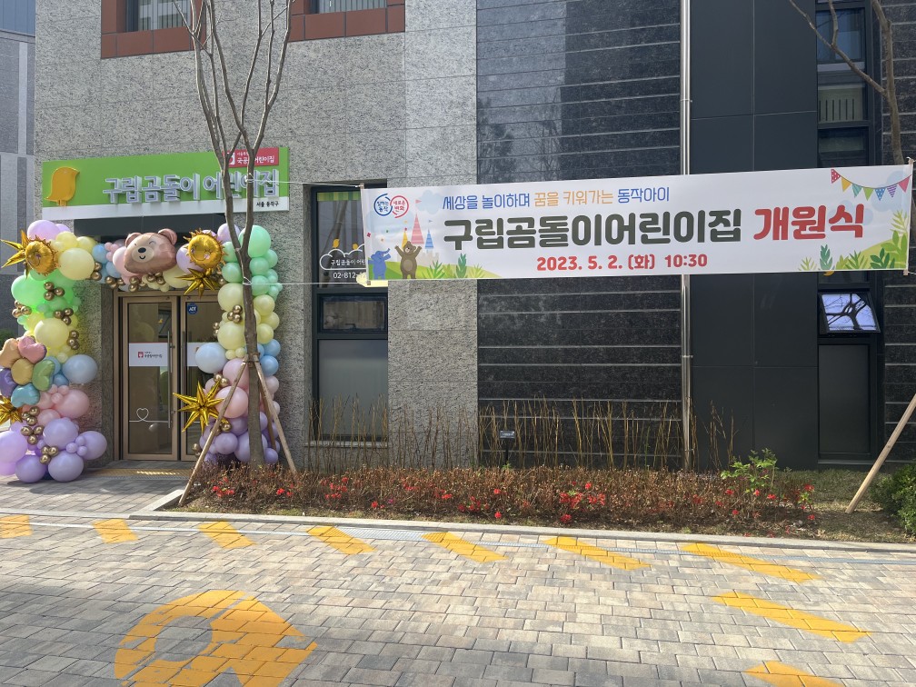 구립곰돌이어린이집