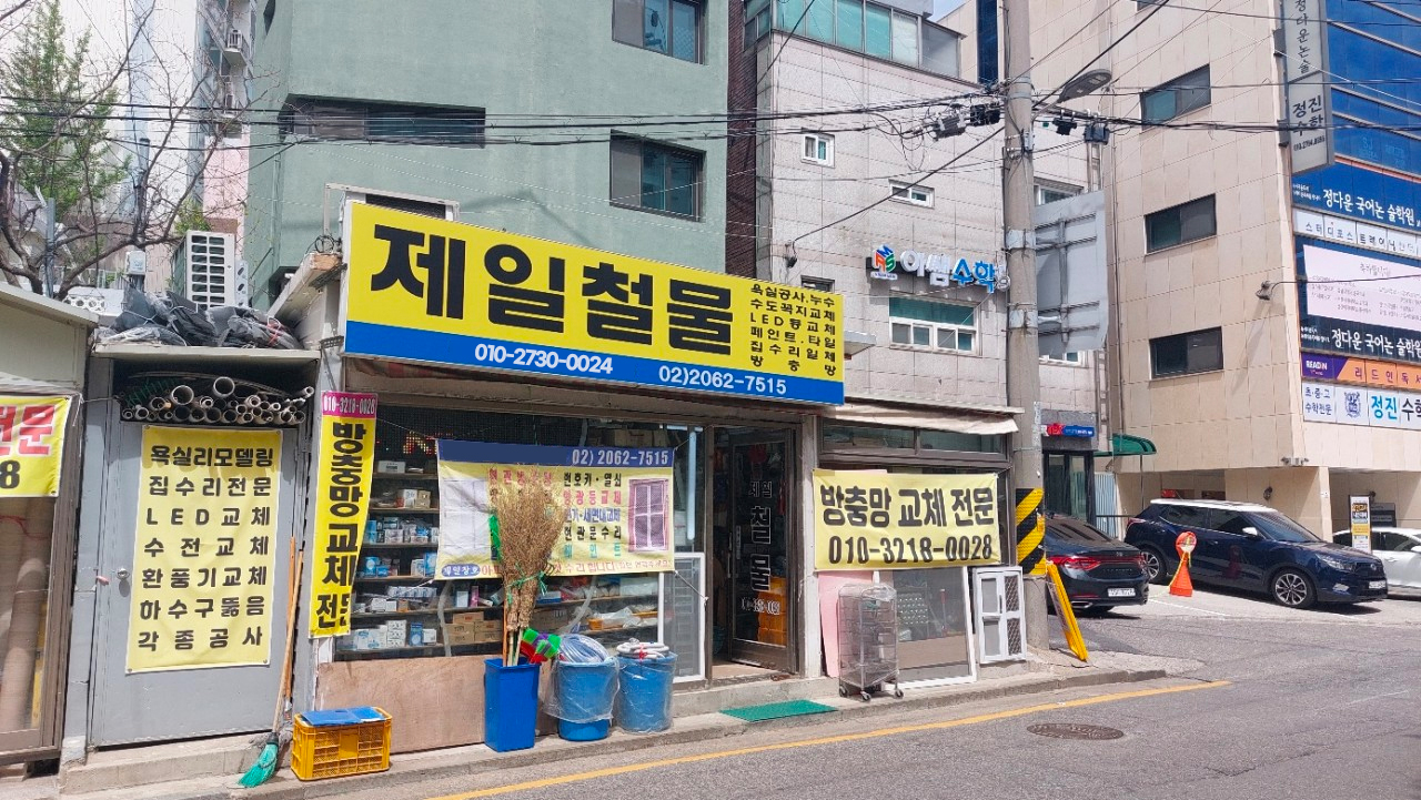 제일철물