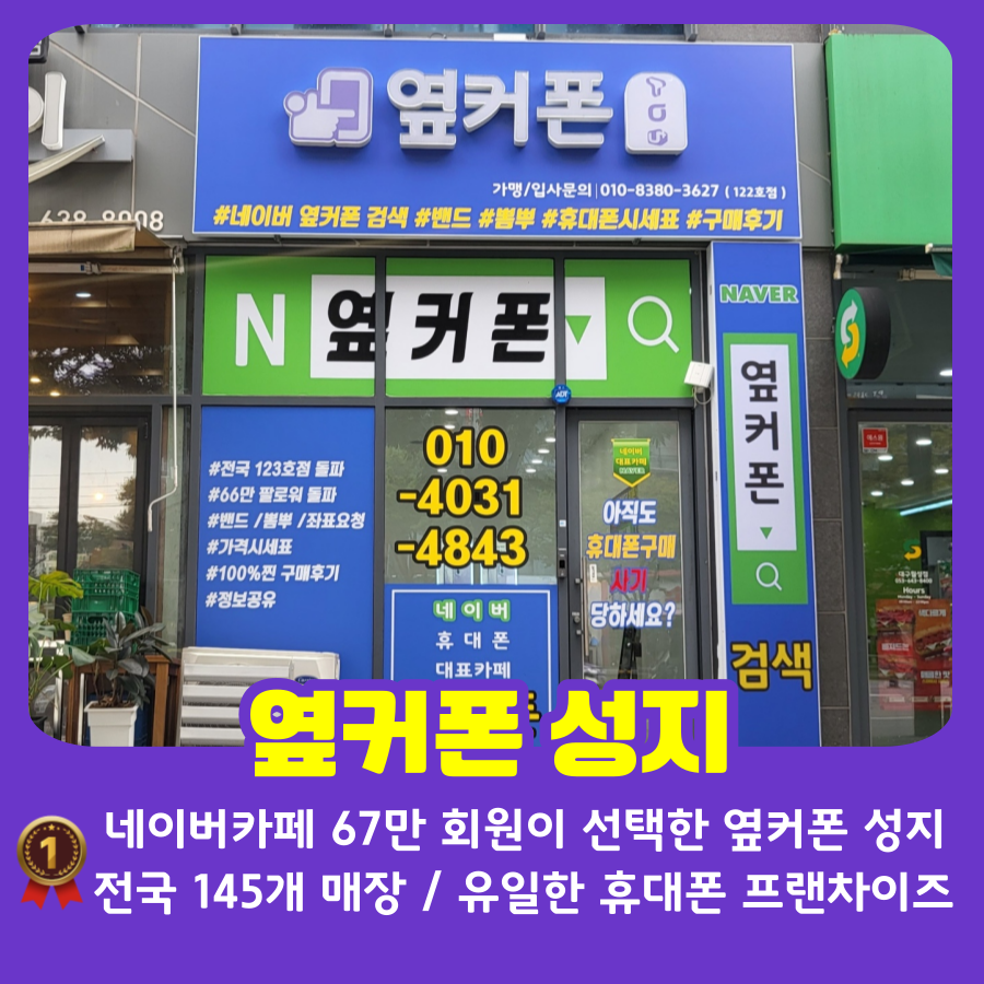 휴대폰성지 옆커폰 월성점