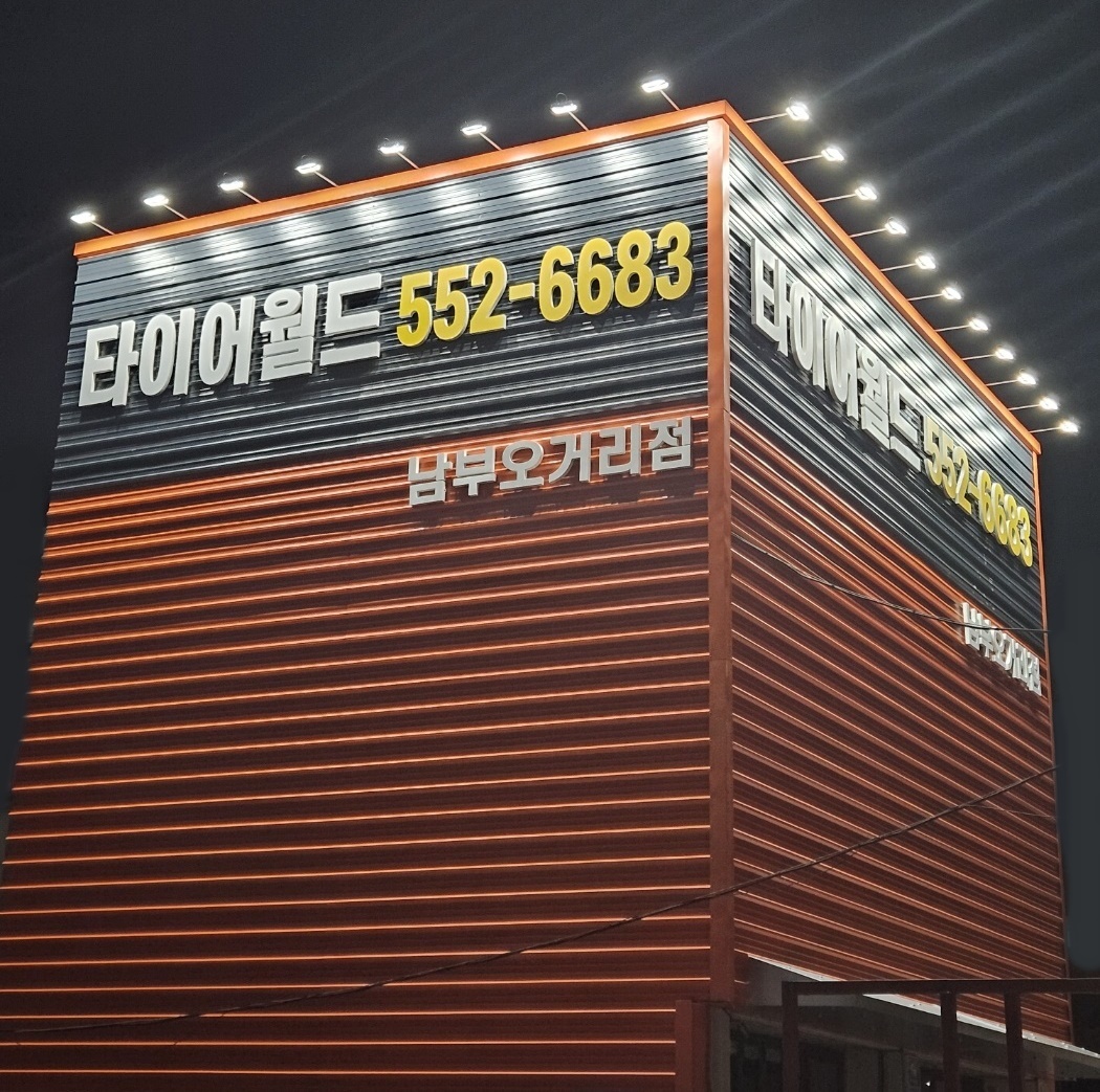 타이어월드 남부오거리점