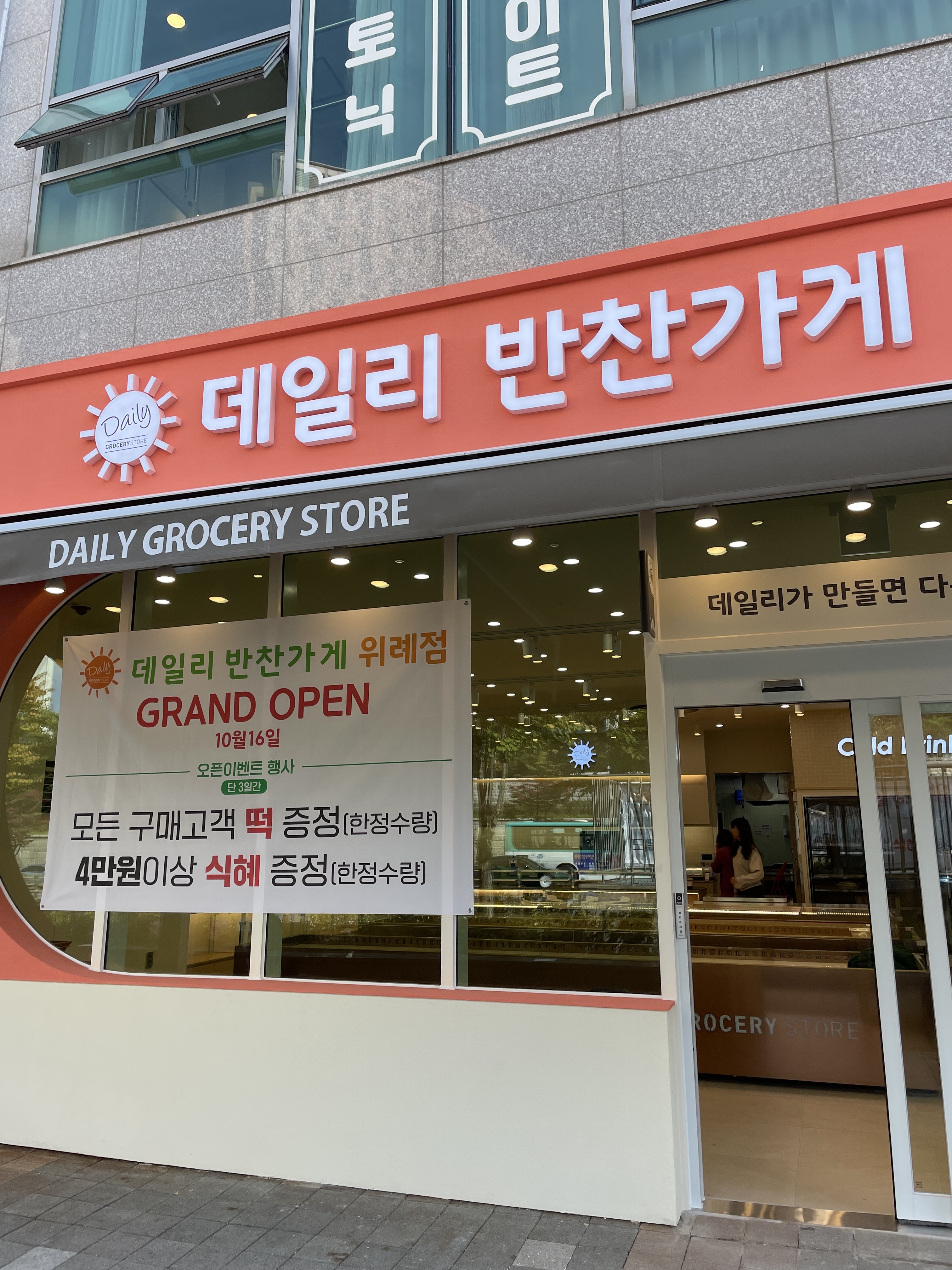 데일리반찬가게 위례점