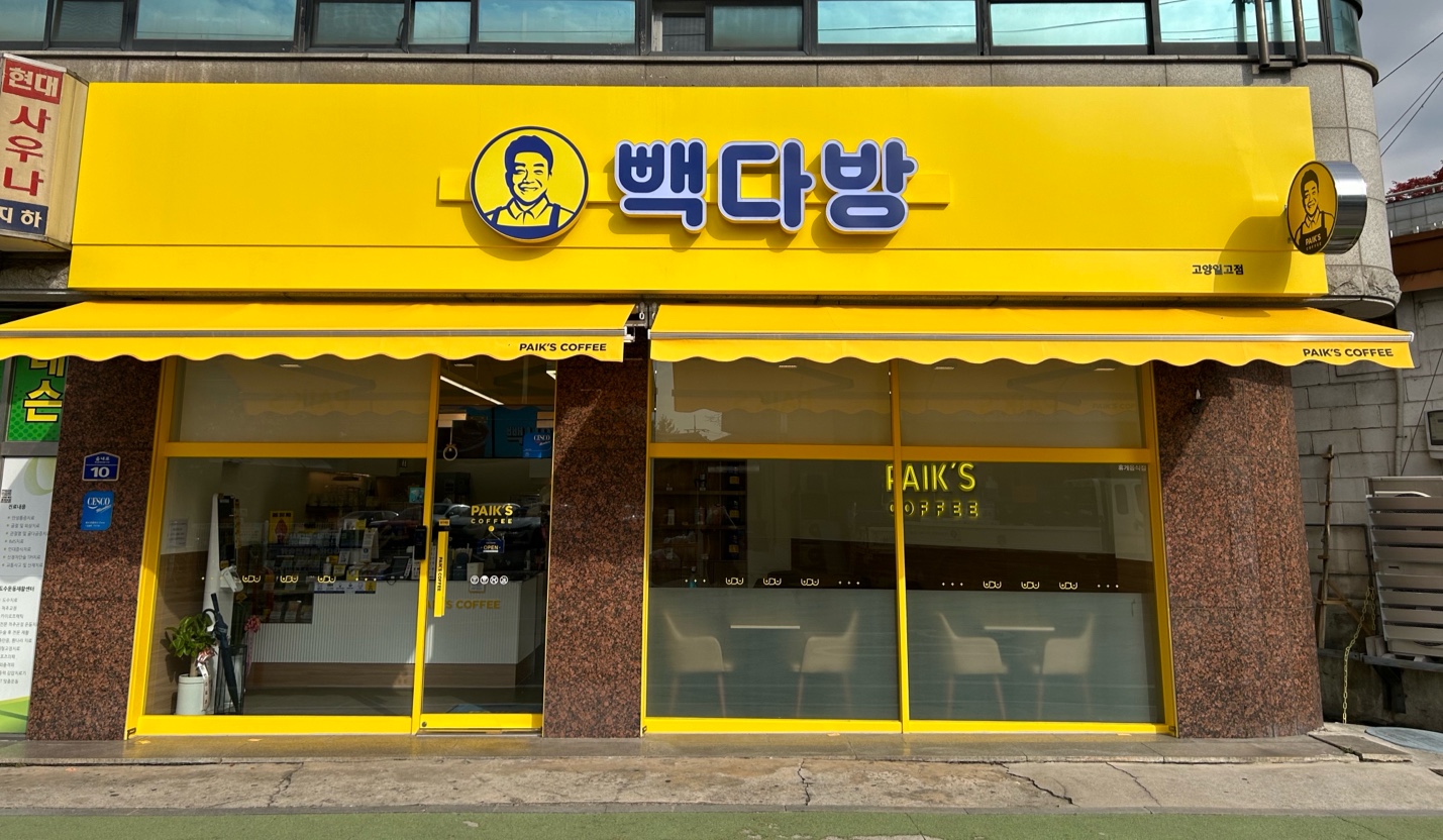 빽다방 고양일고점