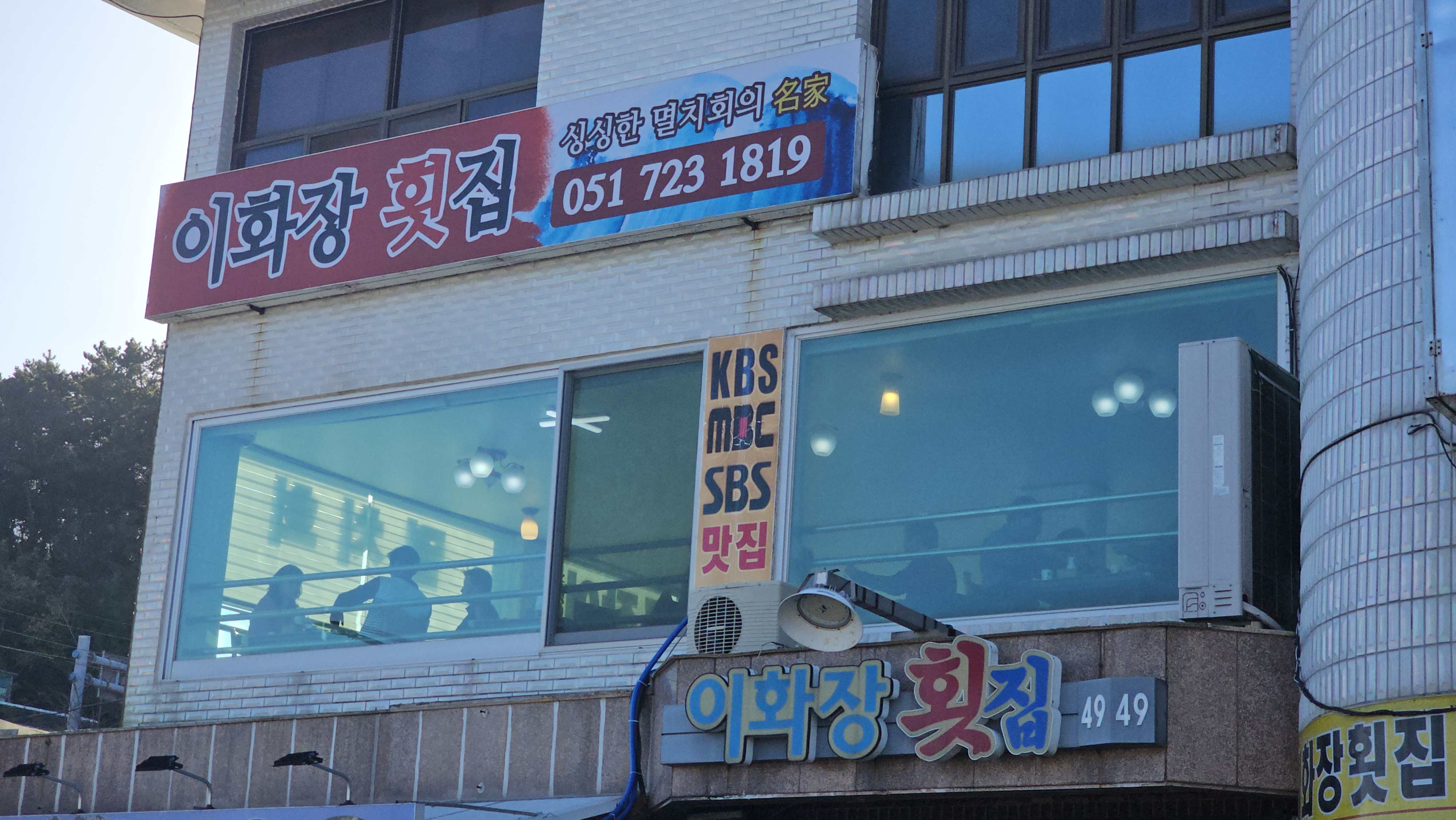 이화장횟집 기장대변항점