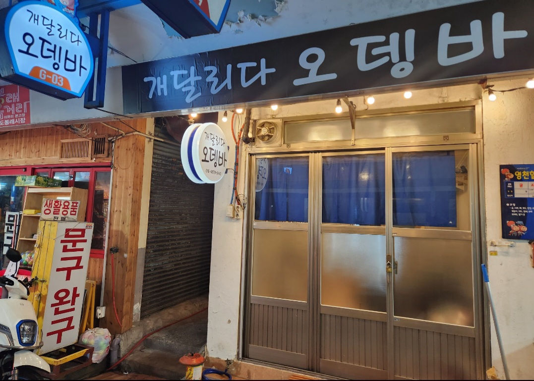 개달리다 오뎅바