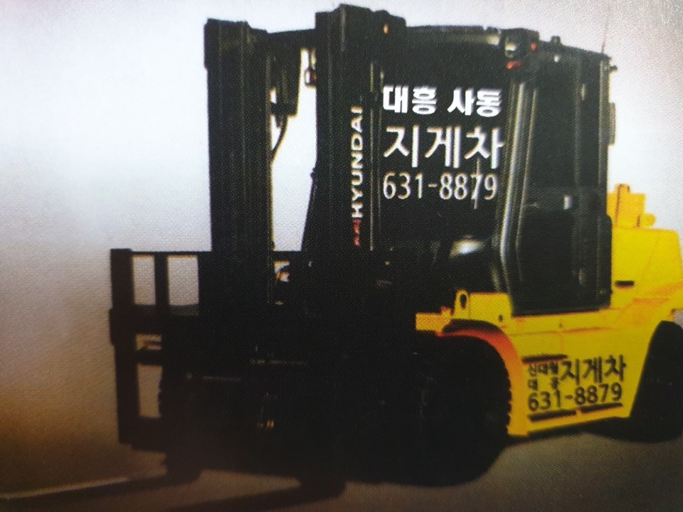 대흥지게차