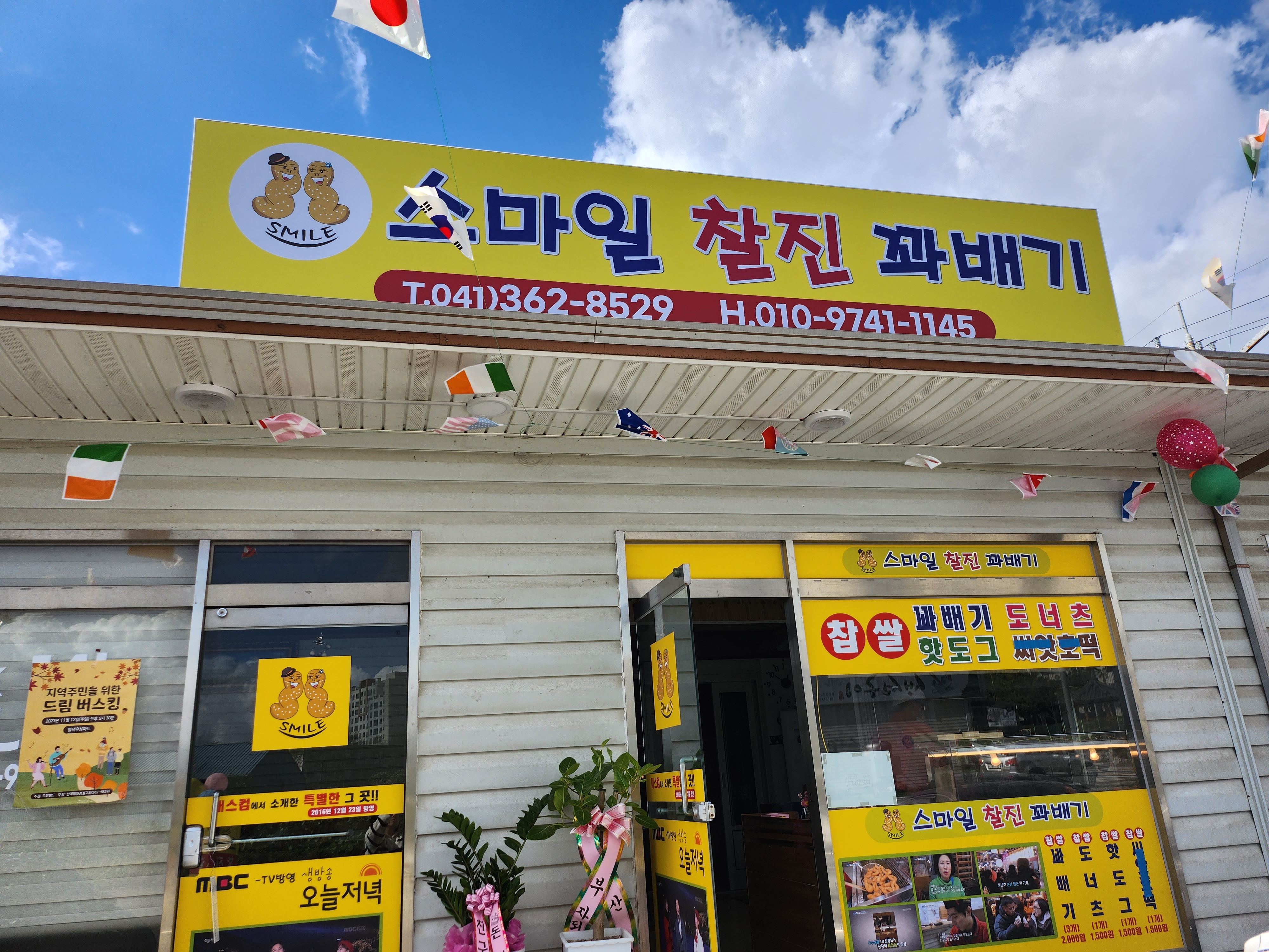 스마일찰진꽈배기 당진점