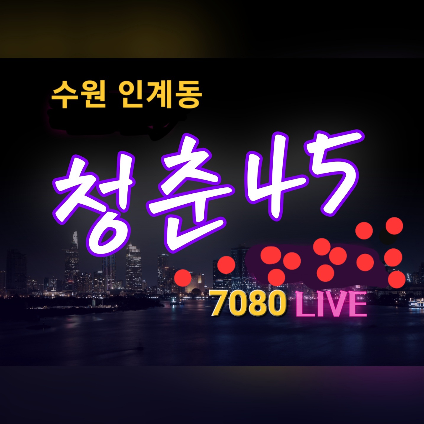 청춘45 7080라이브