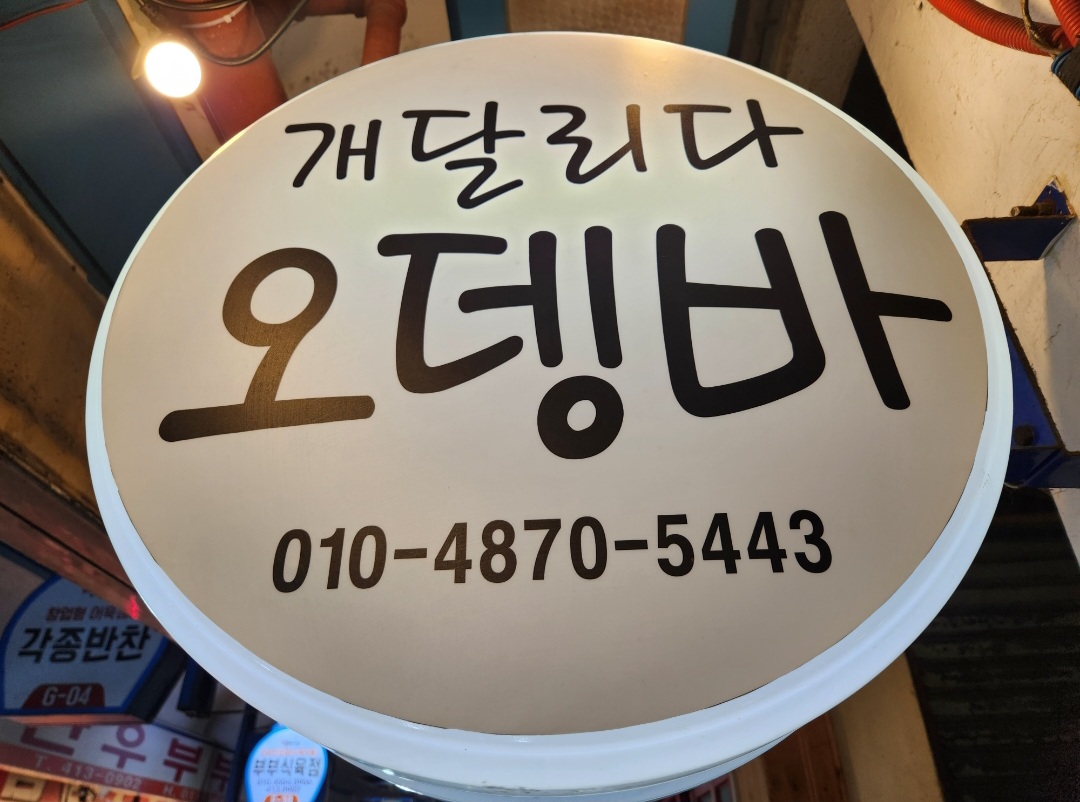 개달리다 오뎅바