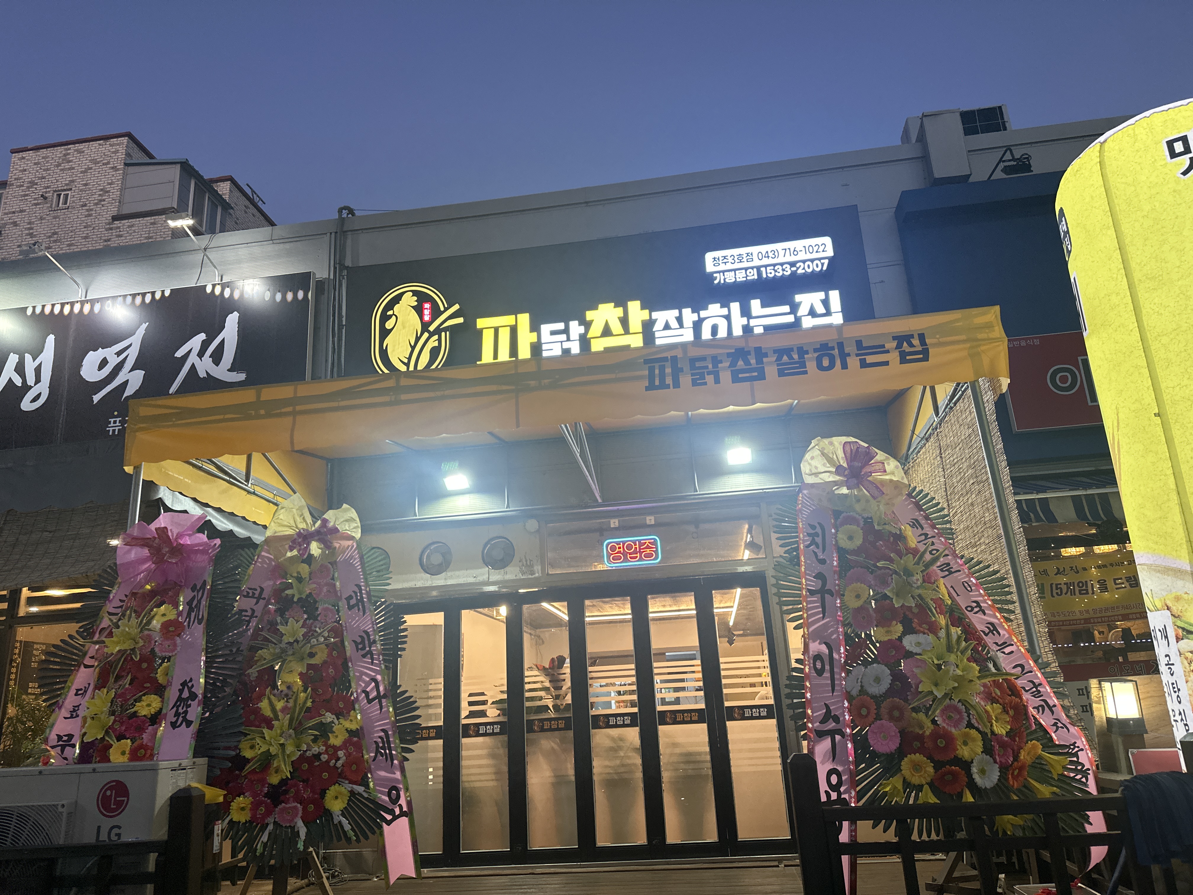 파닭참잘하는집 청주3호점