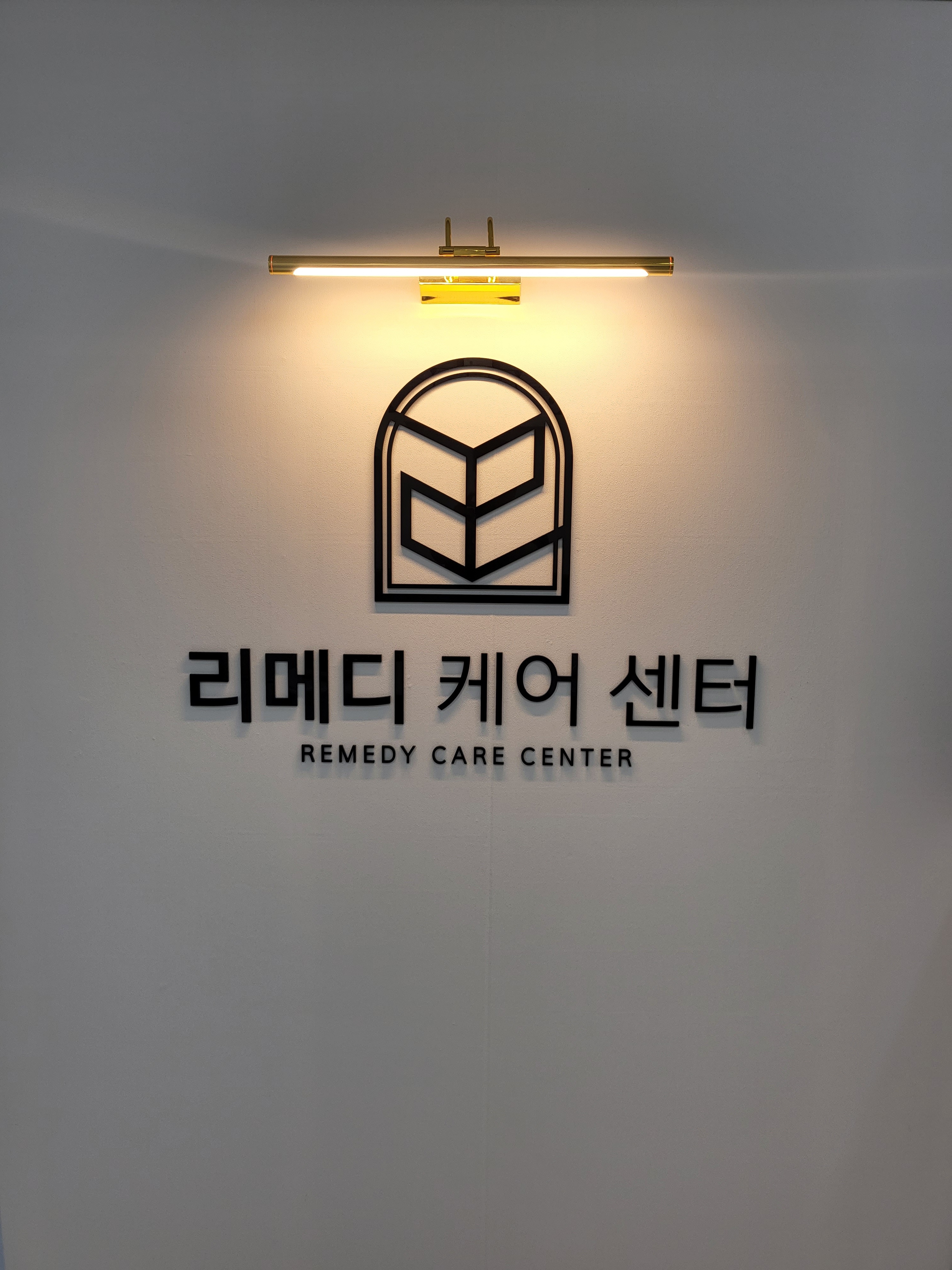 리메디케어센터 본점