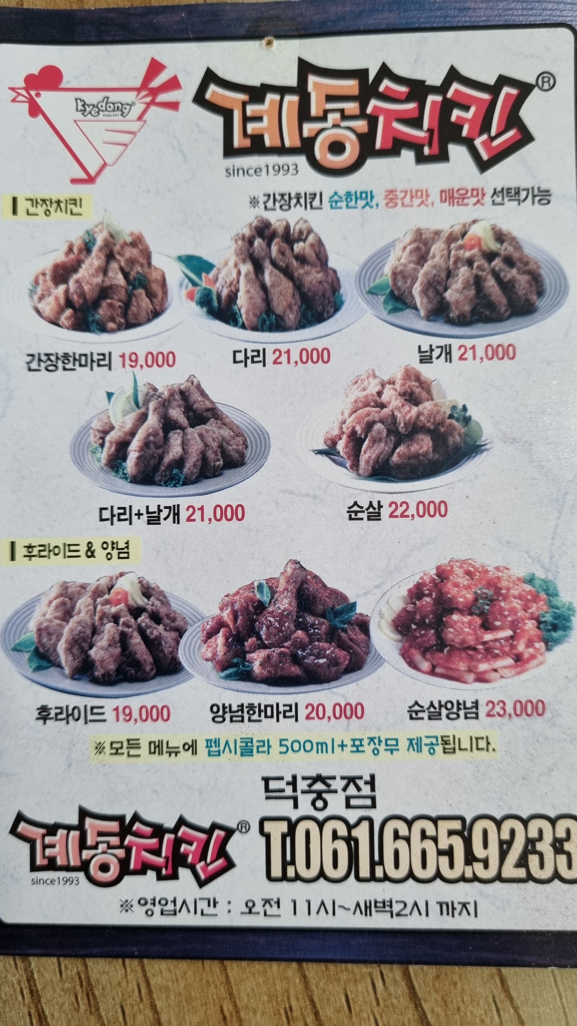 계동치킨 덕충점