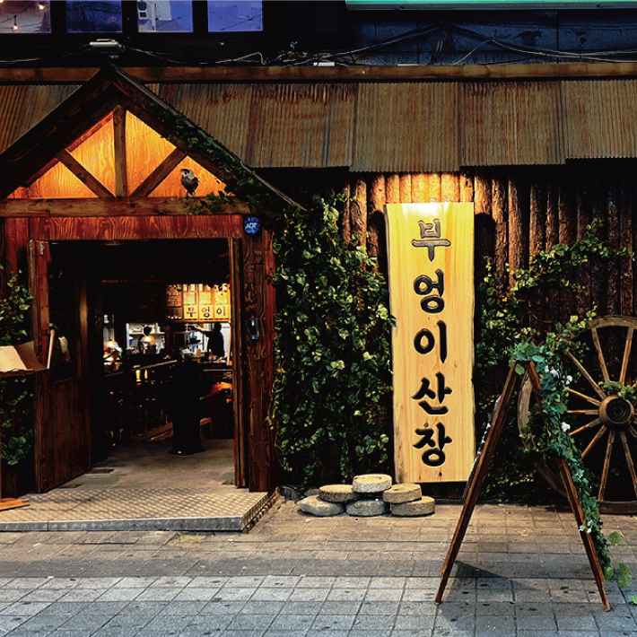 부엉이산장 구월직영점