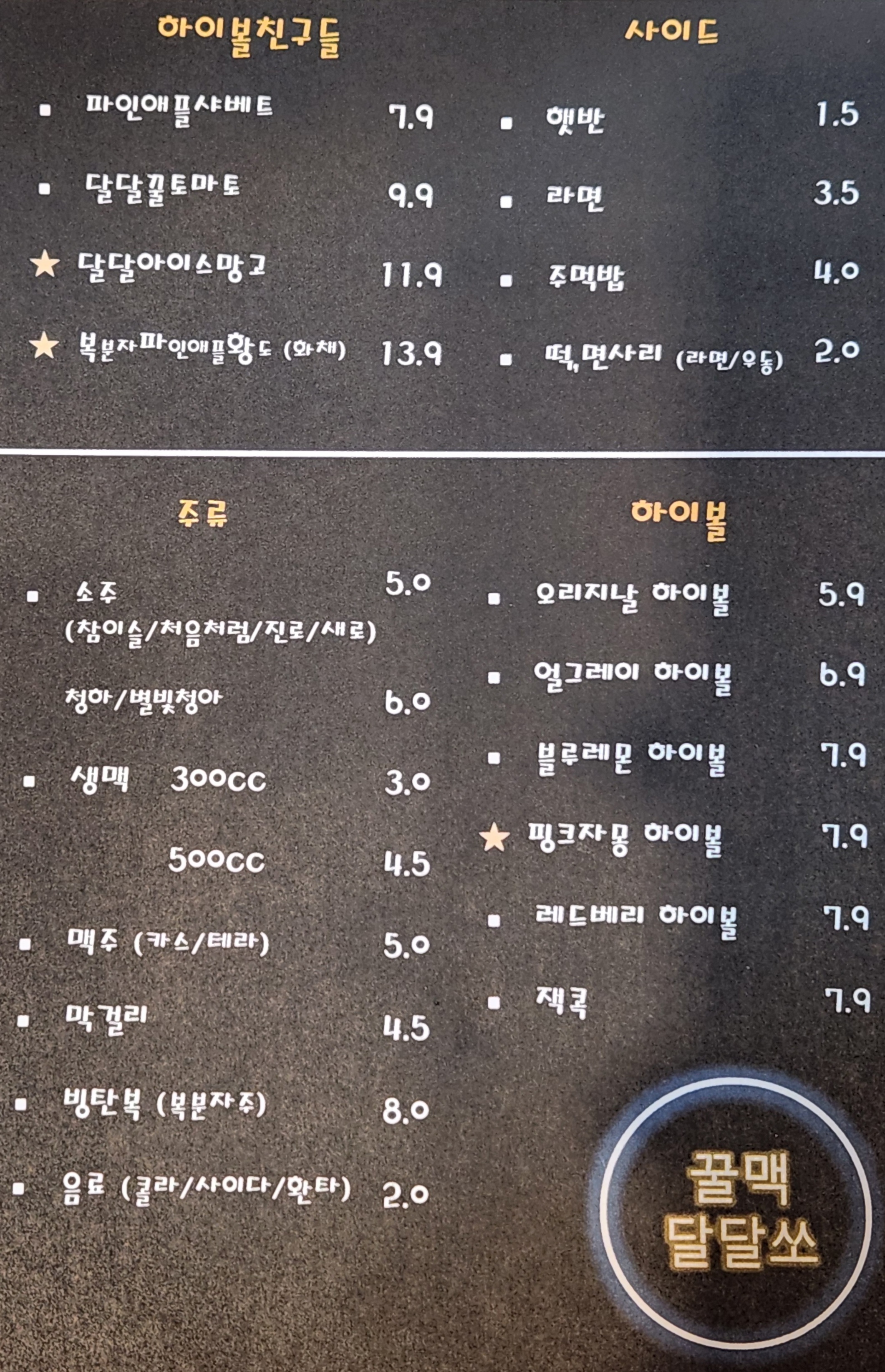 꿀맥달달쏘