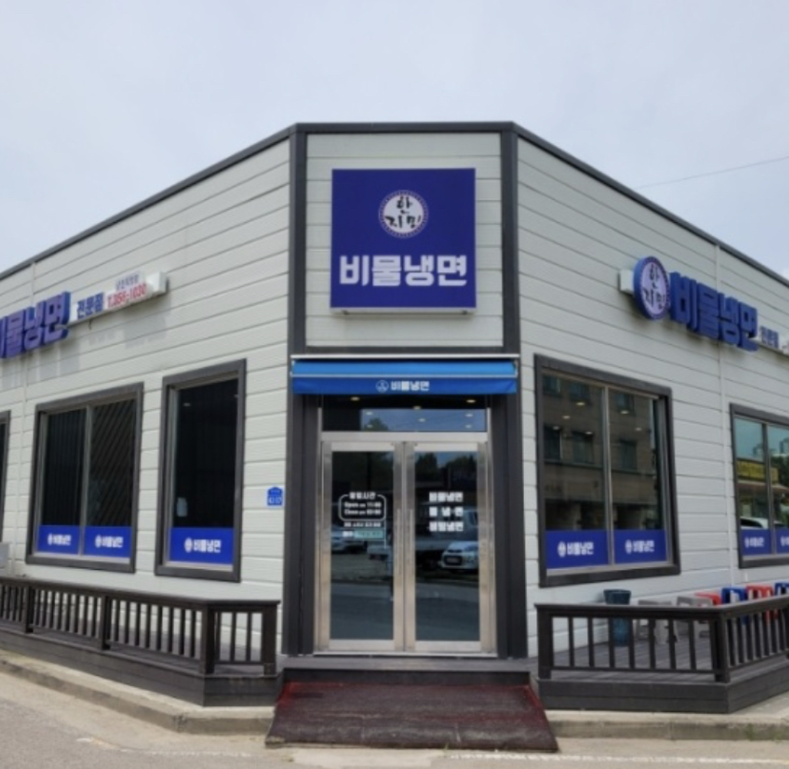 한지민비물냉면본점