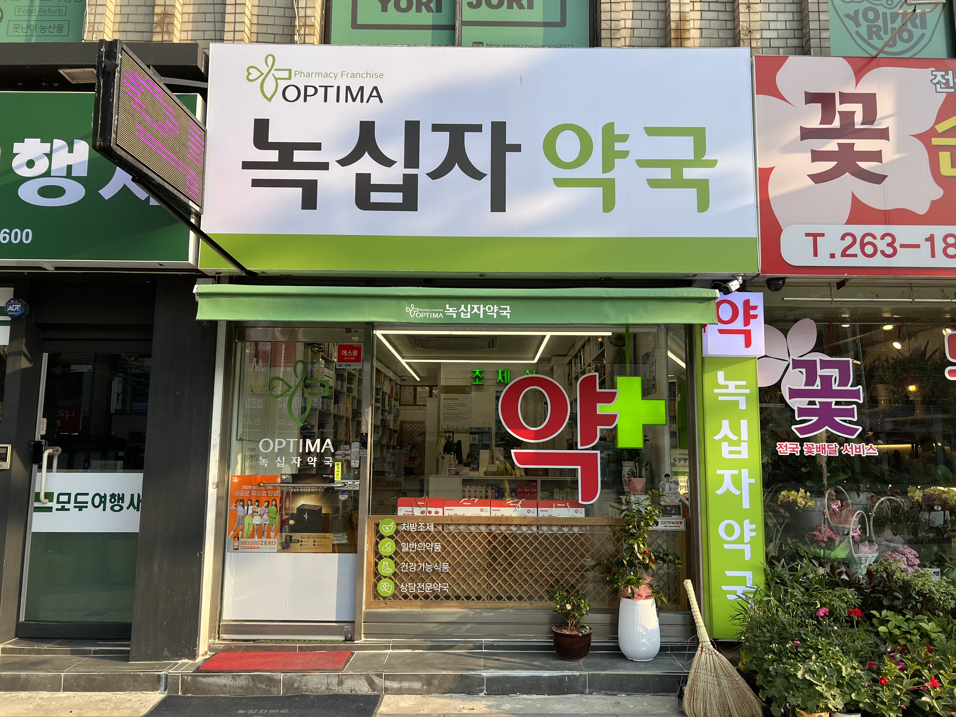 옵티마녹십자약국