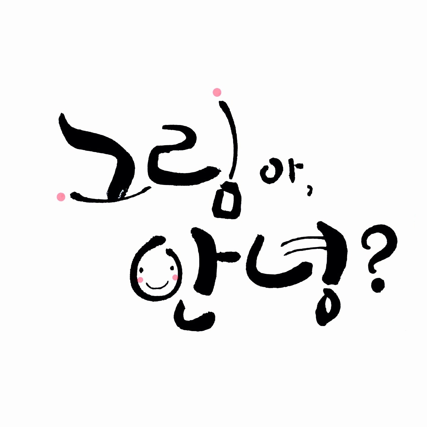 그림아, 안녕 미술교습소