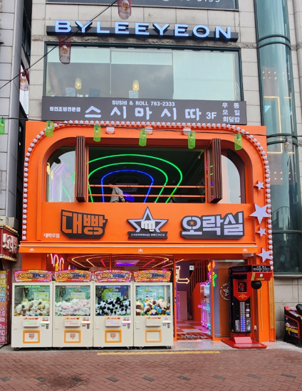 대빵오락실 대학로점