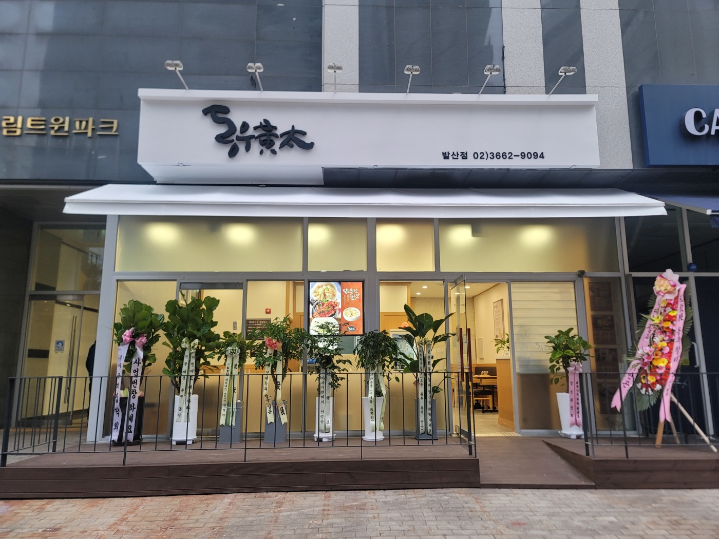 동우황태 발산점