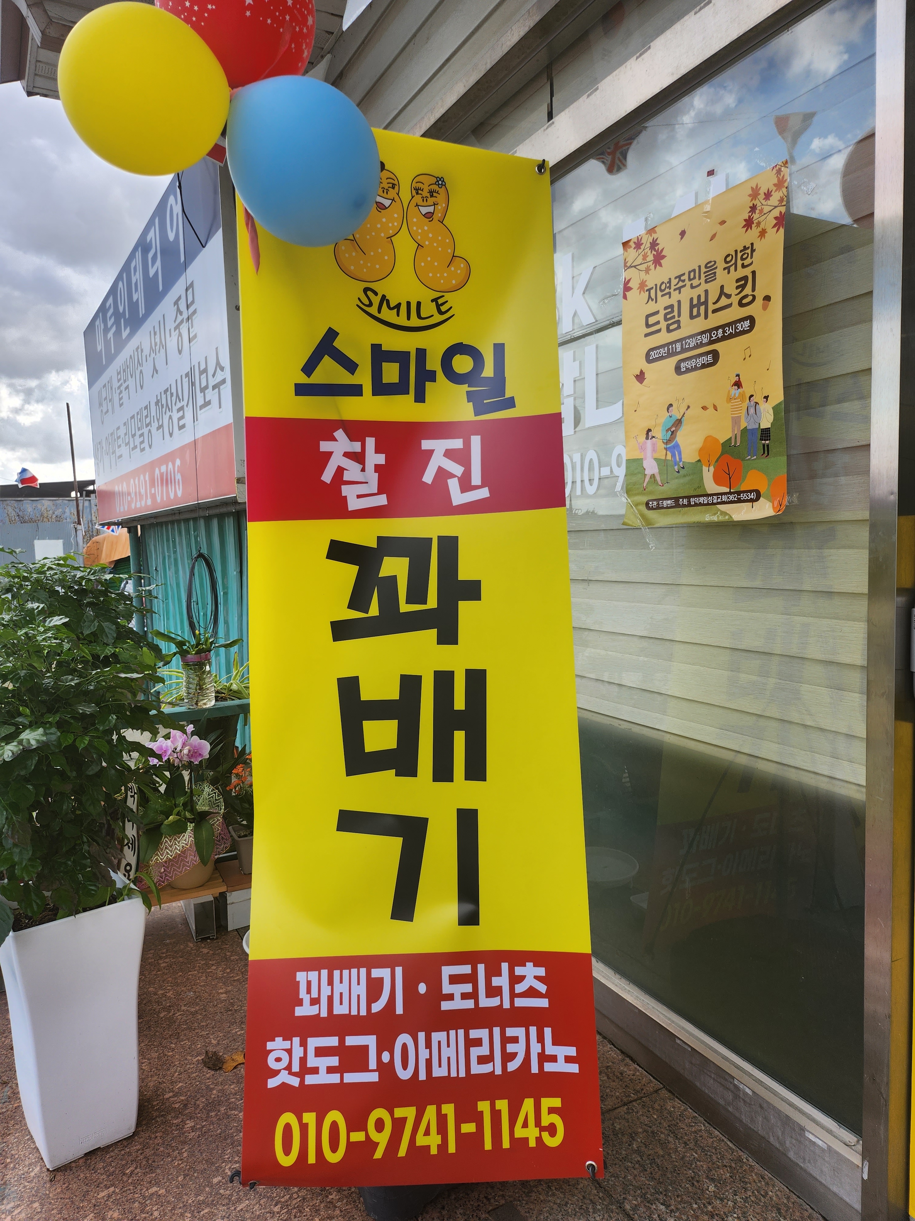 스마일찰진꽈배기 당진점