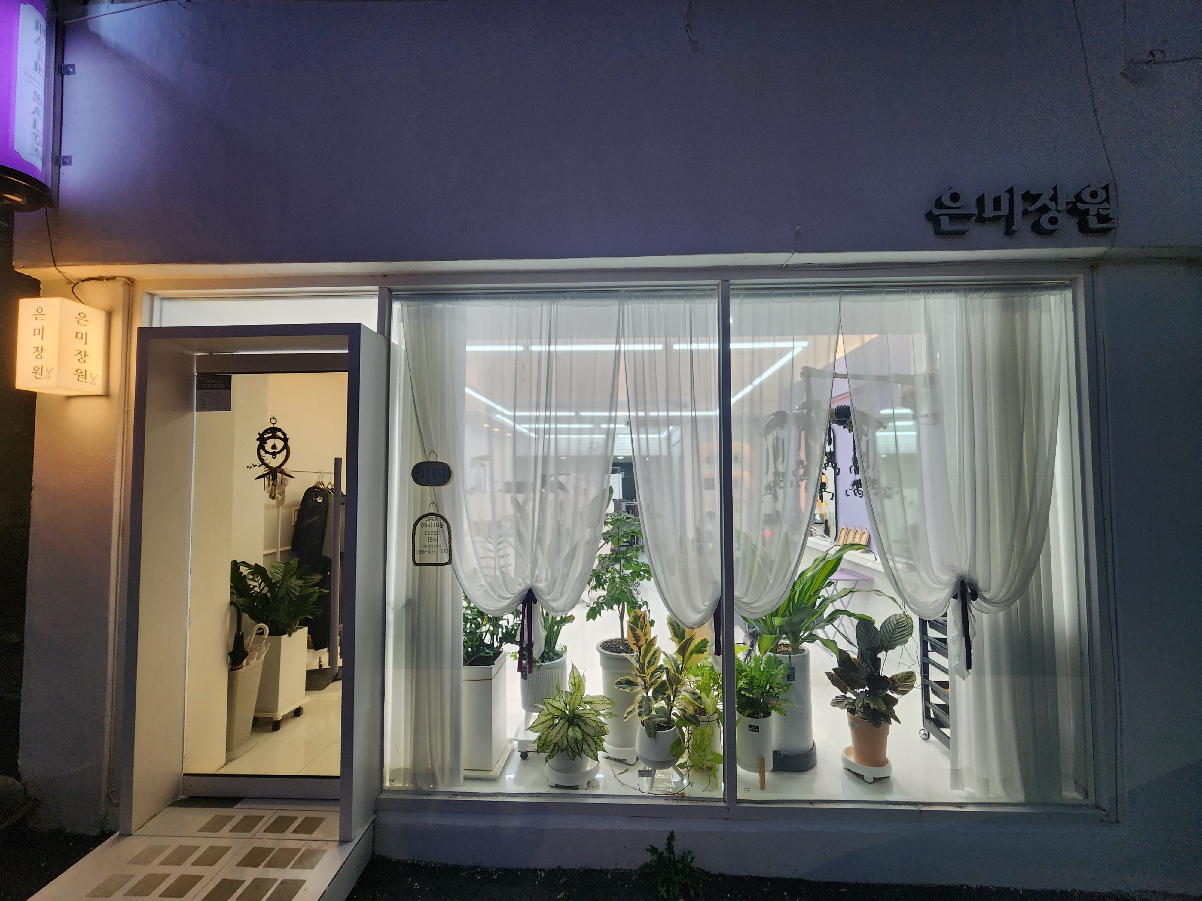 은미장원