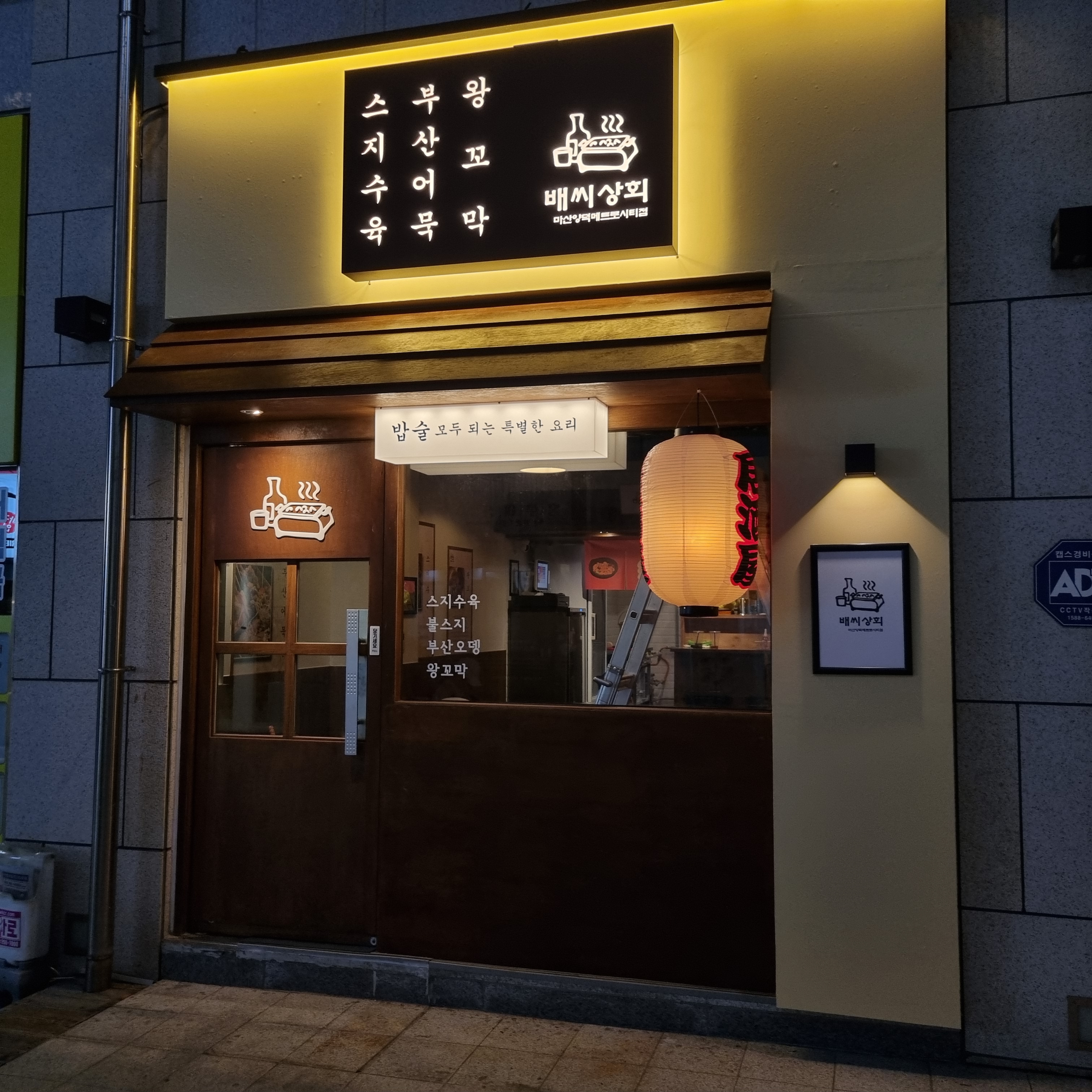 배씨상회 마산양덕메트로시티점