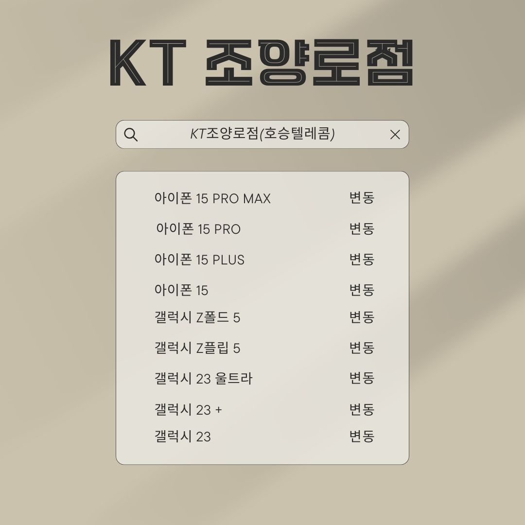 KT 호승텔레콤 조양로점