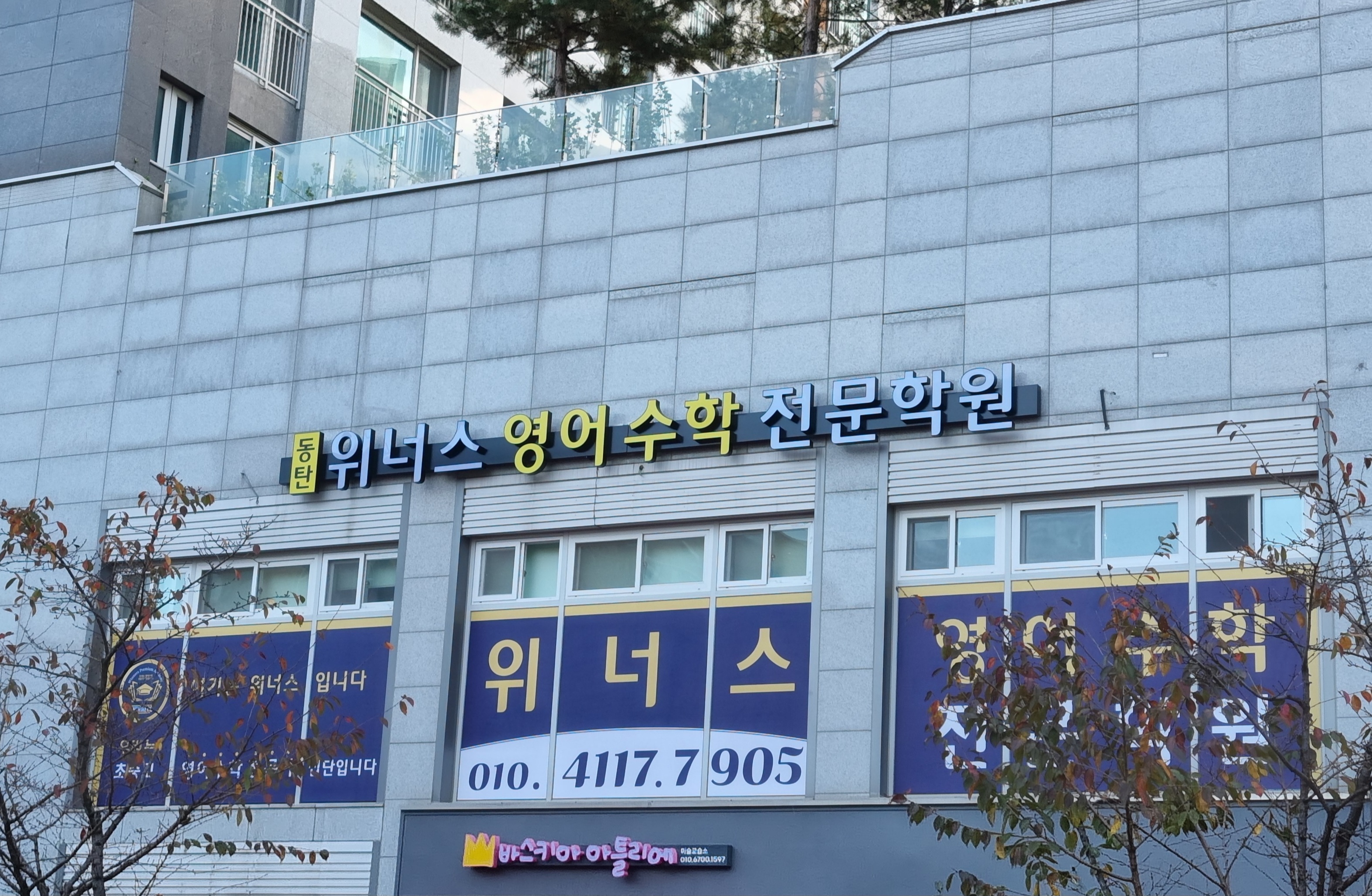 위너스 영어수학 전문학원 동탄점