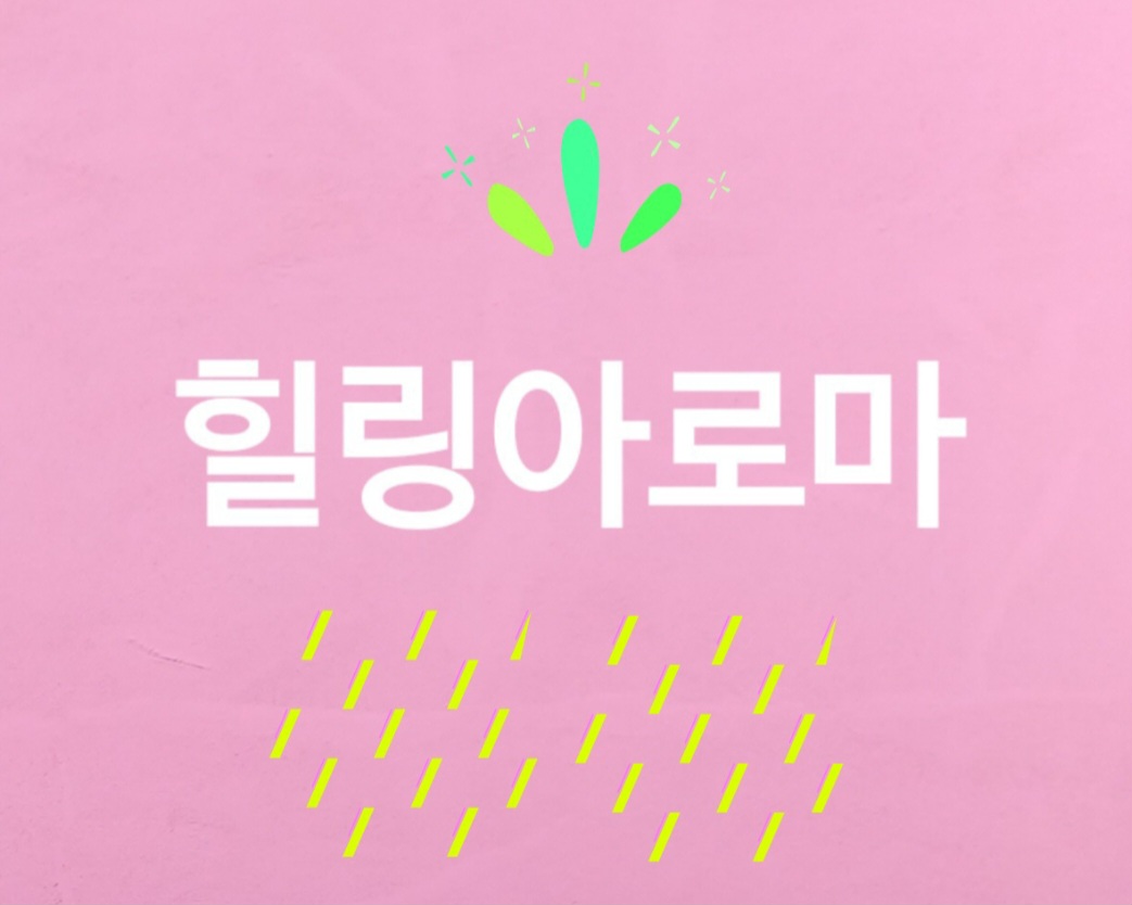 힐링아로마 photo 6