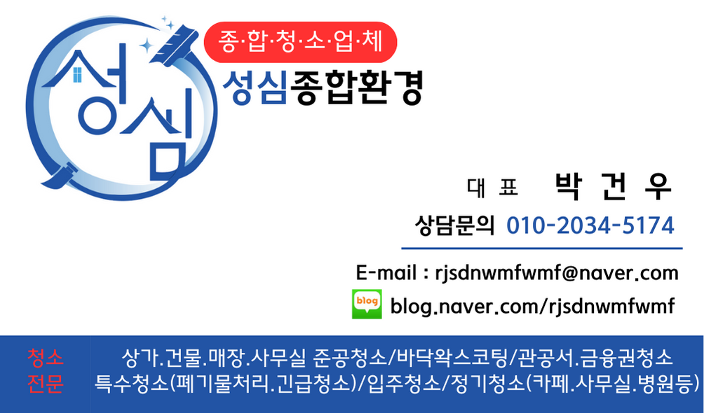 종합청소업체 성심환경