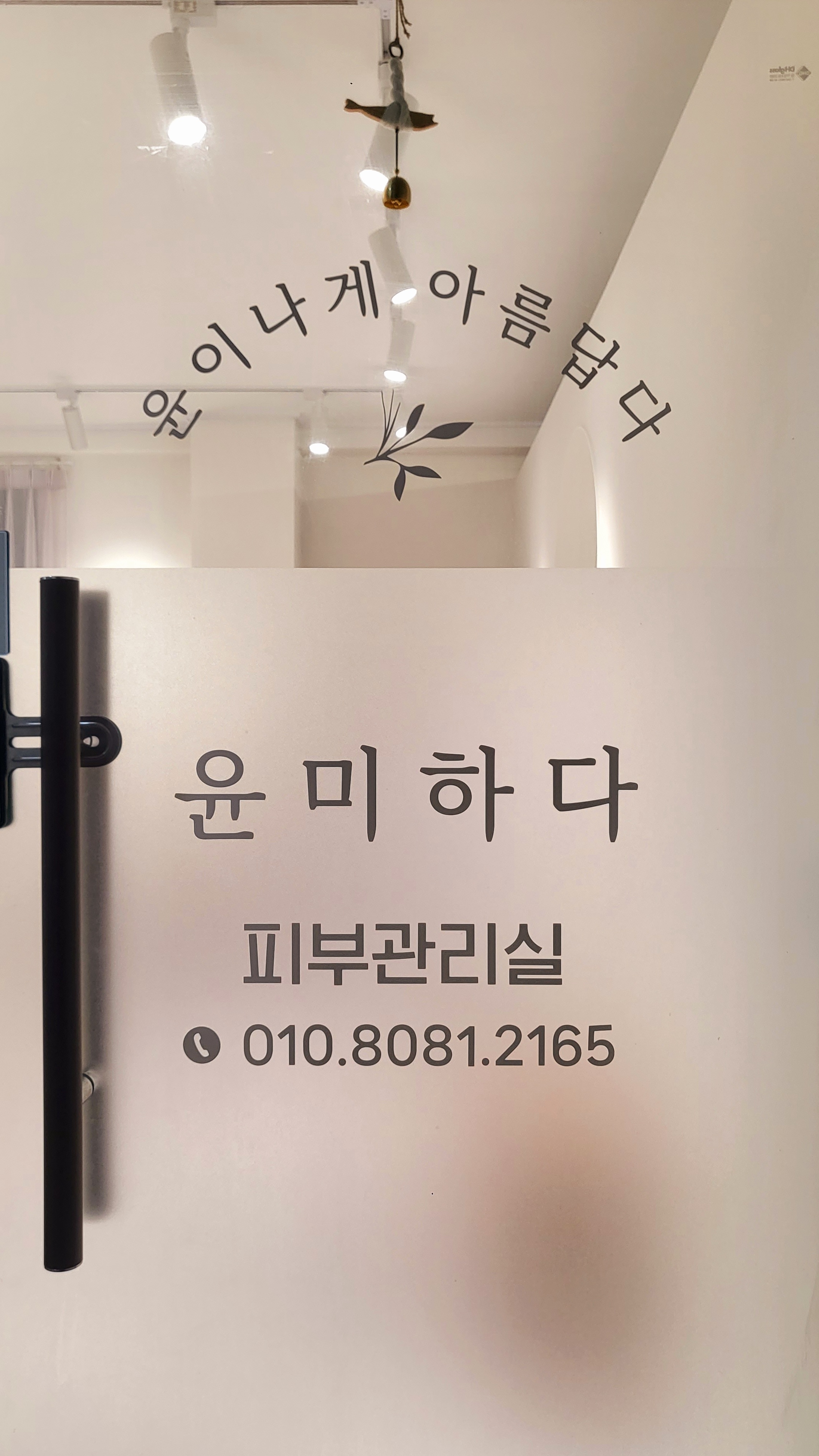 윤미하다 피부관리실